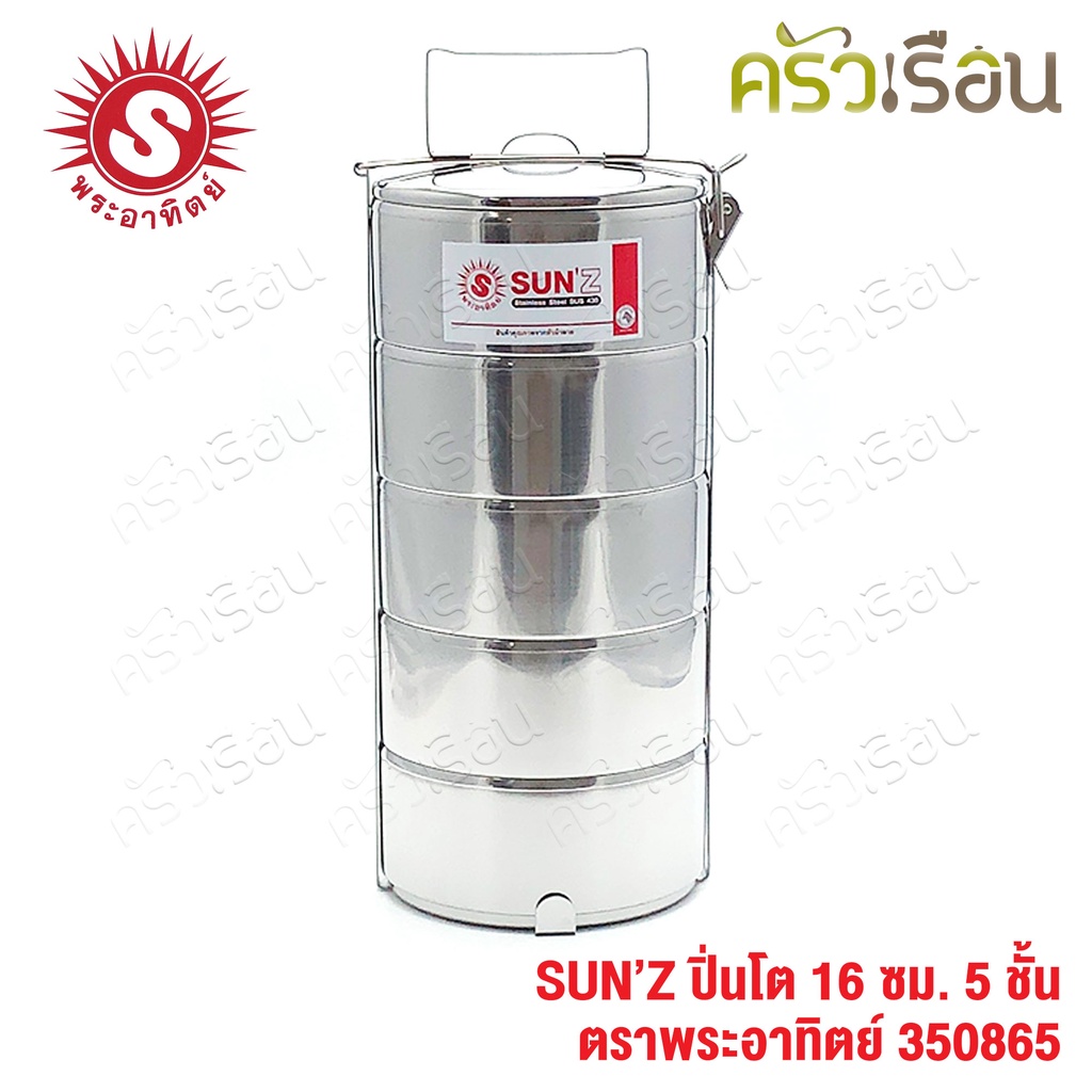 SUN ปิ่นโต สเตนเลส 16 ซม. 5 ชั้น ตราพระอาทิตย์ 350865