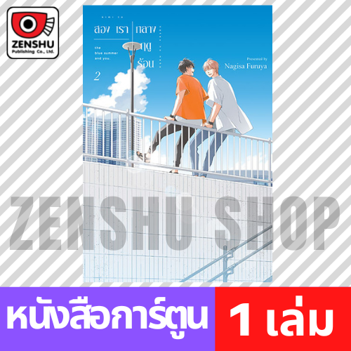 [COMIC] สองเรากลางฤดูร้อน เล่ม 1-2