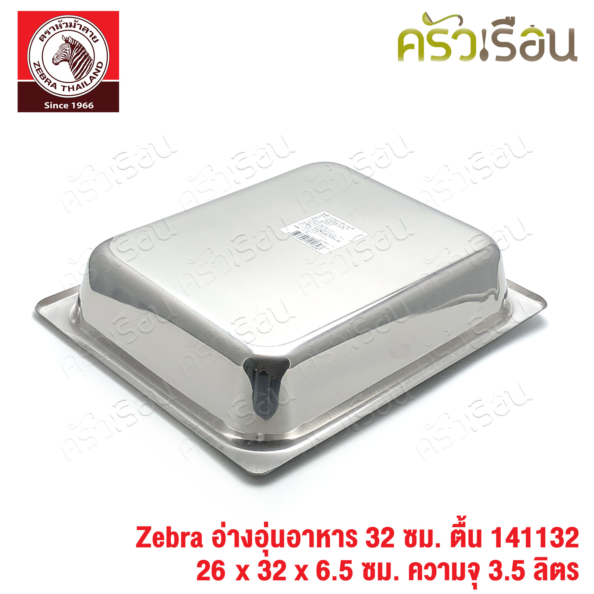 Zebra อ่างอุ่นอาหาร สเตนเลส 32 ซม. ตื้น [ 26 x 32 x 6.5 ซม.] ความจุ 3.5 ลิตร ตราหัวม้าลาย 141132 ถาดอาหาร บุฟเฟ่ ถาดแกง ถาดเหลี่ยม ถาดลึก อ่างอาหาร