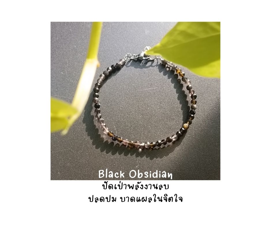 สร้อยข้อมือหินแท้ "Twisted" Black Obsidian Bracelet (ปัดเป่าพลังงานลบ ป้องกันความไม่เป็นมงคลทุกรูปแบบ)