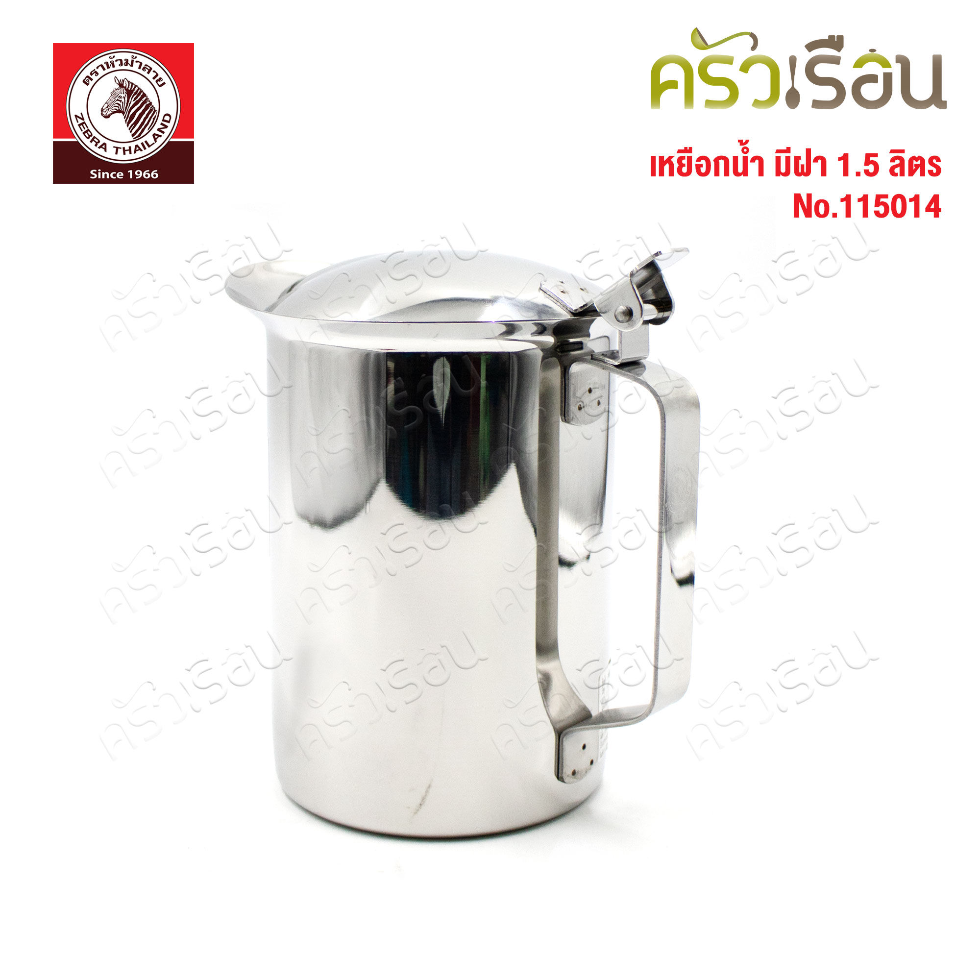ZEBRA เหยือกน้ำ 1.5 ลิตร มีฝา ทรงเตี้ย กว้าง 12 ซม. สูง 16 ซม.ตราหัวม้าลาย 115014