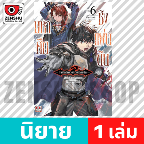 [NOVEL] มหาศึกชิงแผ่นดิน กำเนิดจักรวรรดิอเล็กซ์ซิส เล่ม 1-10