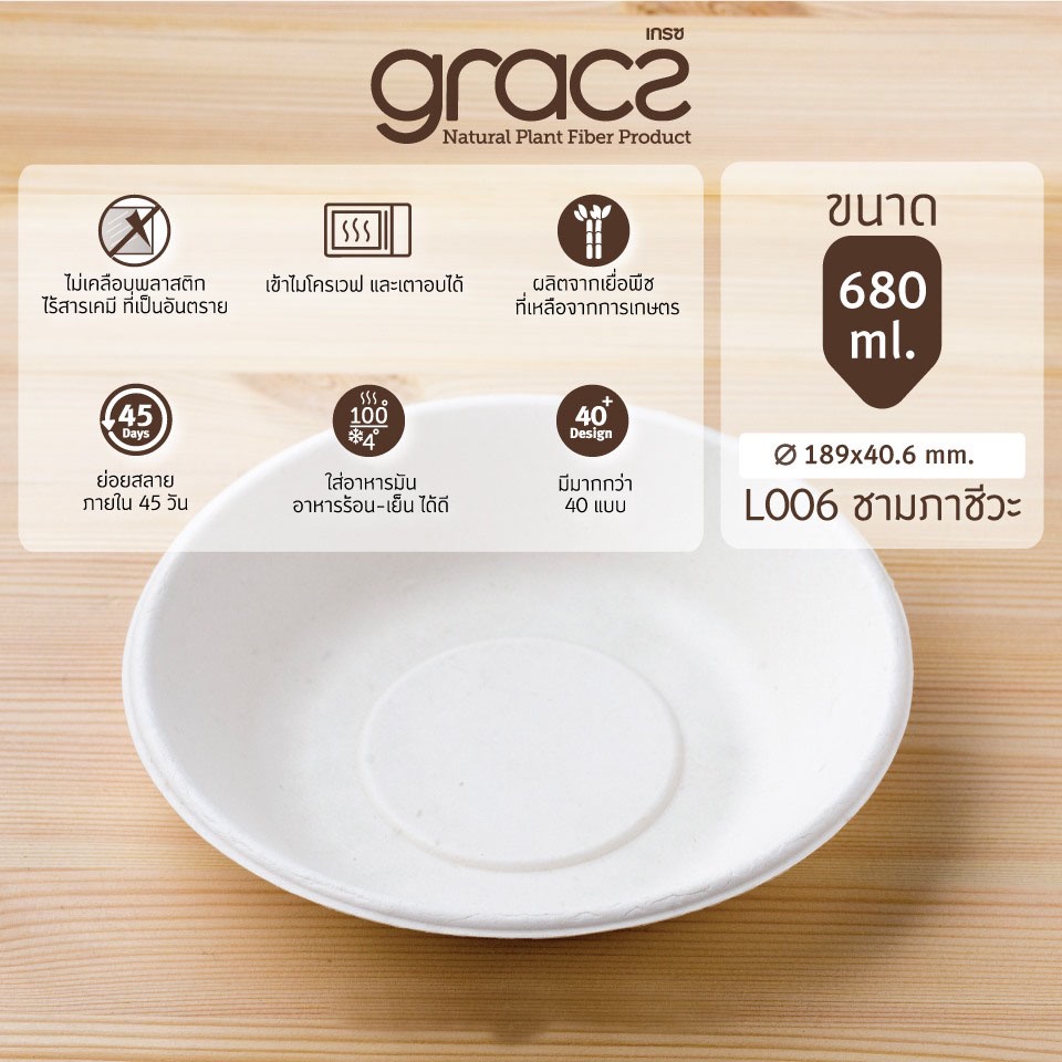 GRACZ ชาม กลม L006 ขนาด 680 มล. 18.90 X 4.06 ซม. แพ็ค 50 ใบ ไบโอชานอ้อย