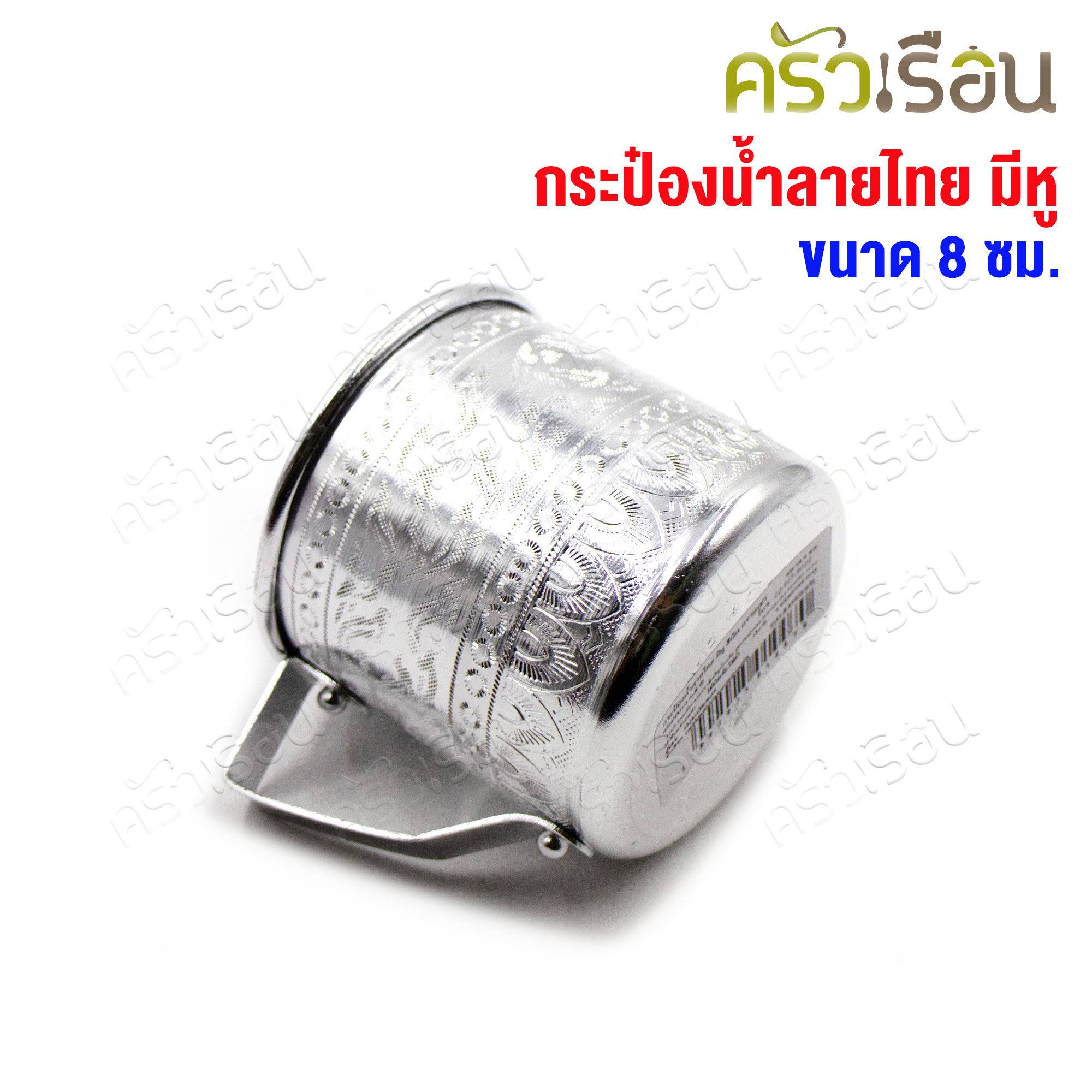 Diamond brand ถ้วยน้ำ มีหู ทรงตรง ลายไทย สีเงิน 8 ซม. ความจุ 300 มล. E1108 ตราเพชร