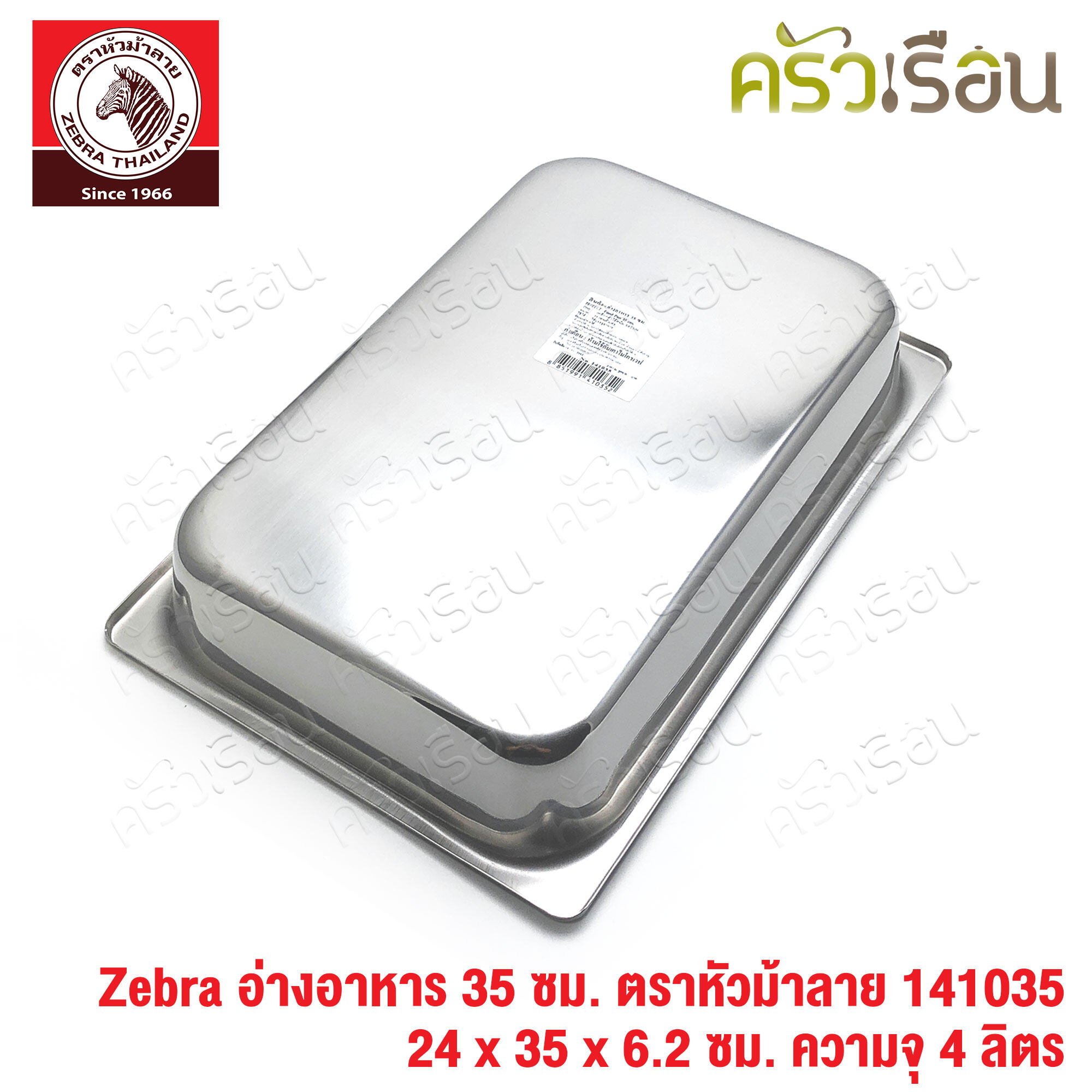 Zebra อ่างอาหาร สเตนเลส 35 ซม. [ 24 x 35 x 6.2 ซม.] ความจุ 4 ลิตร ตราหัวม้าลาย 141035 ถาดอาหาร บุฟเฟ่ ถาดแกง ถาดเหลี่ยม ถาดลึก