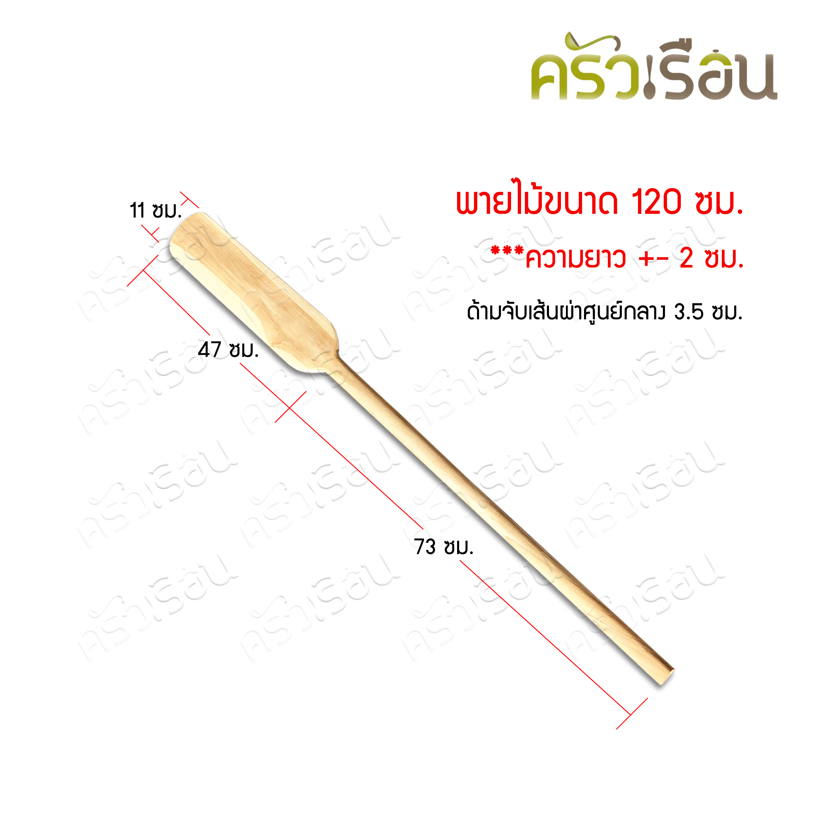 PN พายไม้ ยาว 120 ซม. กว้าง 11 ซม. ไม้พาย พายกวนขนม