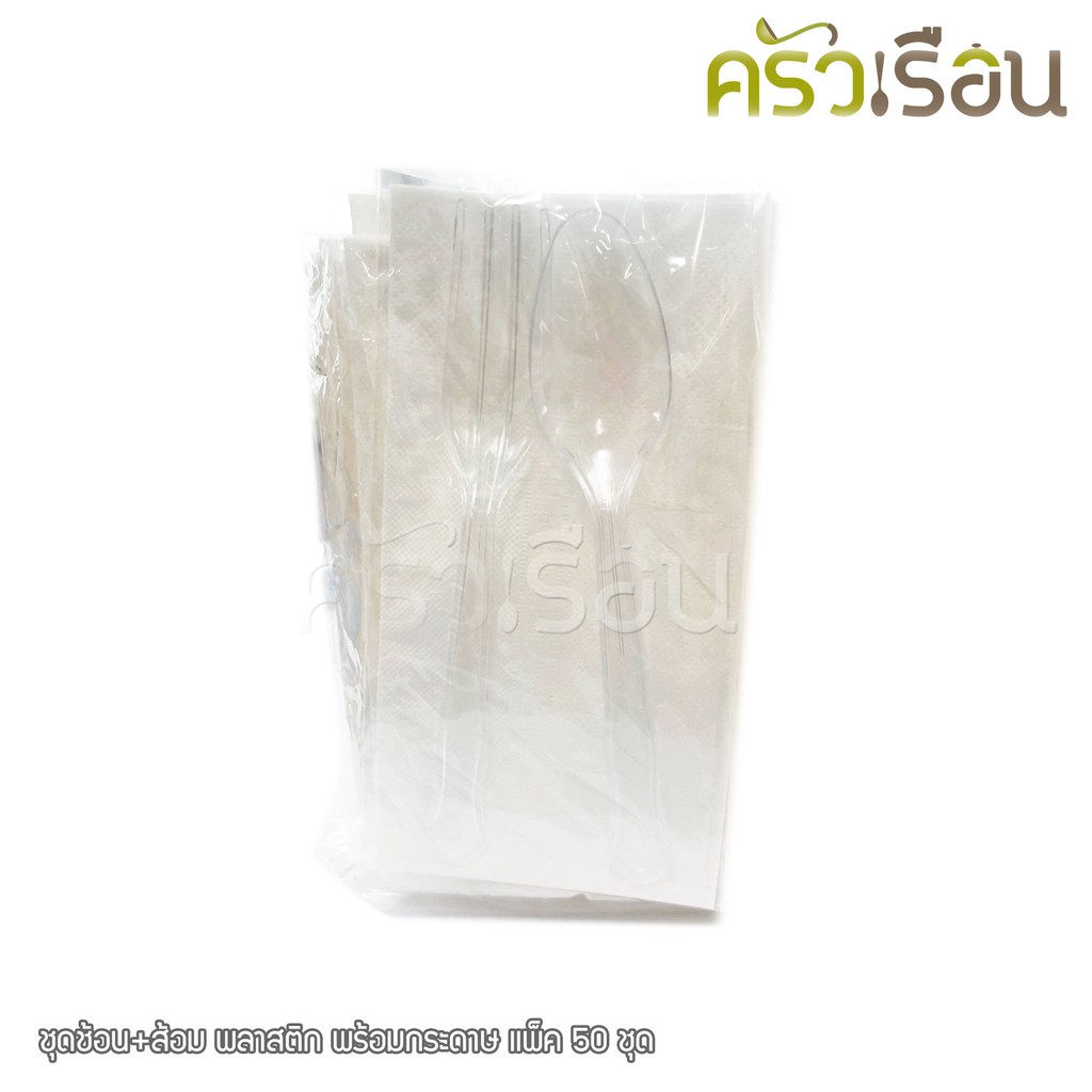 ชุดช้อน+ส้อม พลาสติก พร้อมกระดาษ แพ็ค 50 ชุด