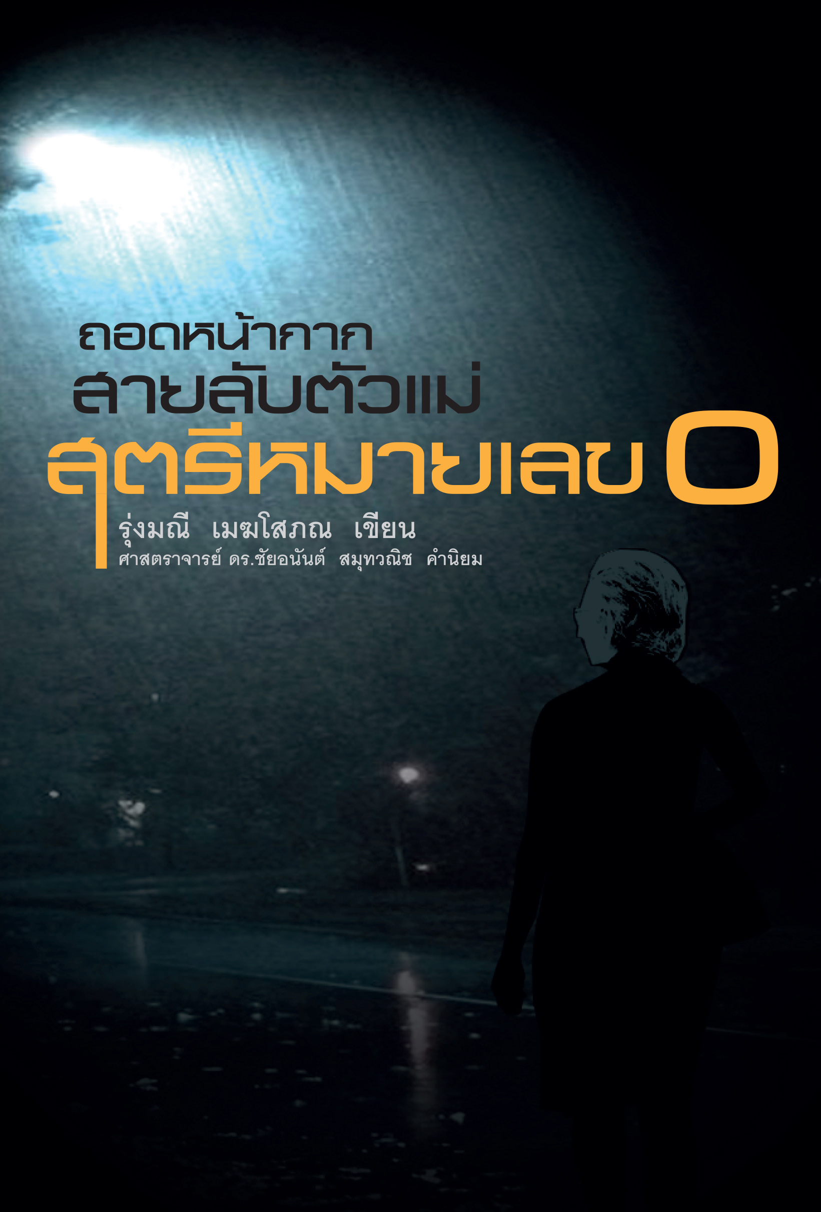 สตรีหมายเลข 0
