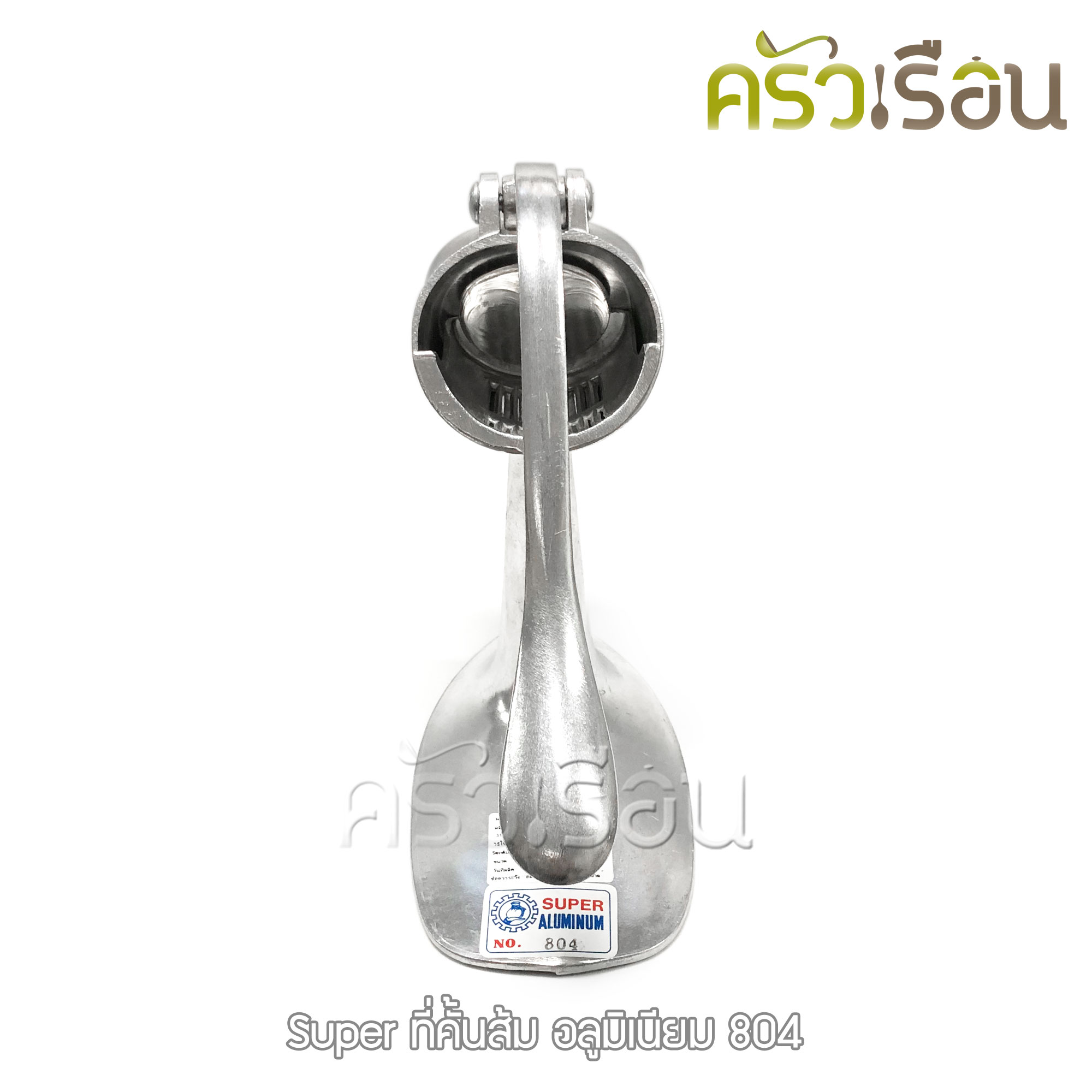SUPER ALUMINUM ที่คั้นส้ม หัวกลม เล็ก 9.5 x 18 x 21 ซม. #804 คั้นน้ำส้ม คั้นน้ำผลไม้ คั้นมะนาว ตราถุงเงิน