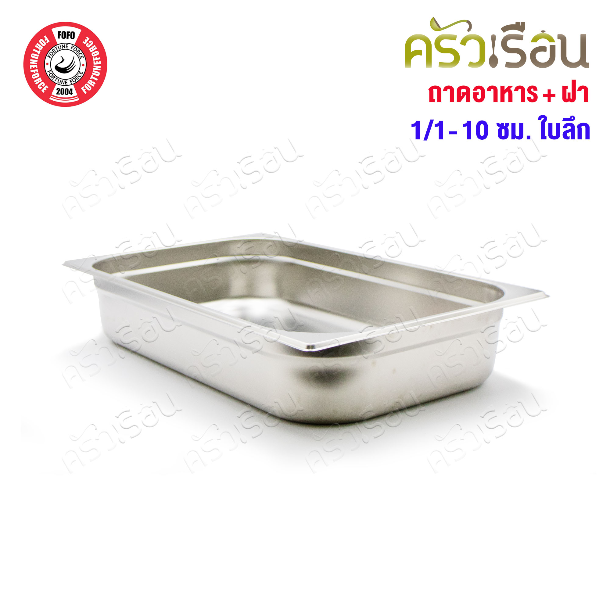 FOFO ถาดอาหาร พร้อมฝา สเตนเลส ขนาด 53 x 33 x 10 ซม. ความจุ 9 L. SA81210 ตราโฟโฟ 1/1 - 10 ซม. ถาดเต็มใบ ถาดบุบเฟ่ อ่างอาหาร