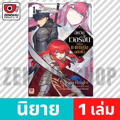 [NOVEL] อัศวินเวอร์จิ้นกับโลกชายหญิงสลับขั้ว เล่ม 1