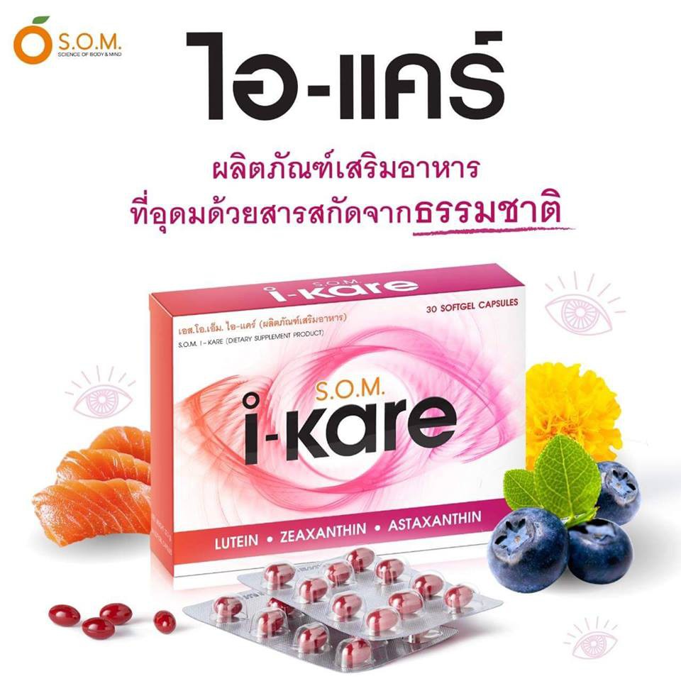 S.O.M. I-KARE อาการเสริมบำรุงดวงตา สรรพคุณสูงเกรดพรีเมี่ยม
