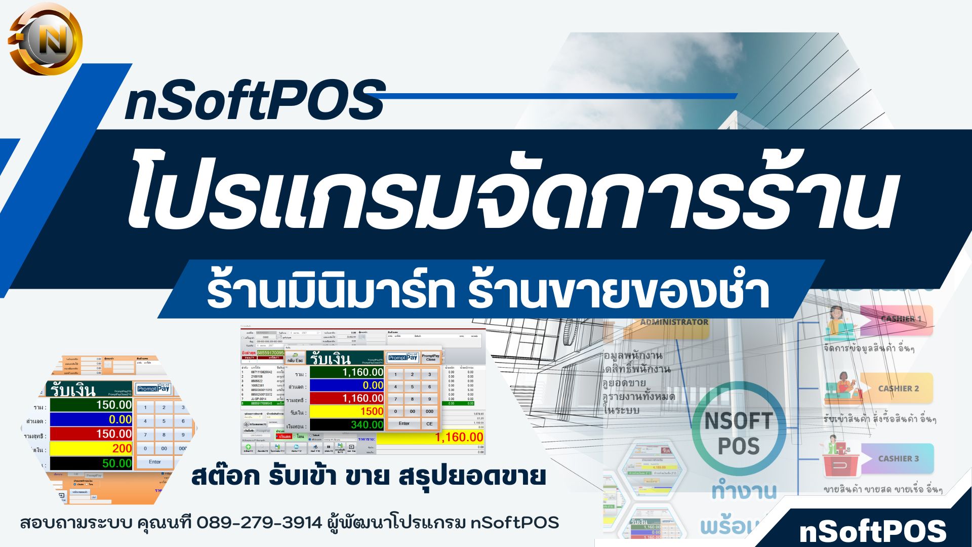 โปรแกรมขายสินค้า โปรแกรมขายหน้าร้าน โปรแกรมคิดเงิน