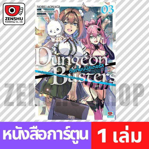 [COMIC] Dungeon Busters - ฉบับคอมิค- เล่ม 1-3