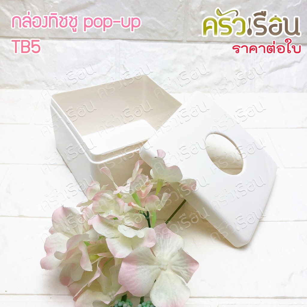 Top กล่องทิชชู Pop-UP 11.5 x 11.5 x 7 ซม. TB5