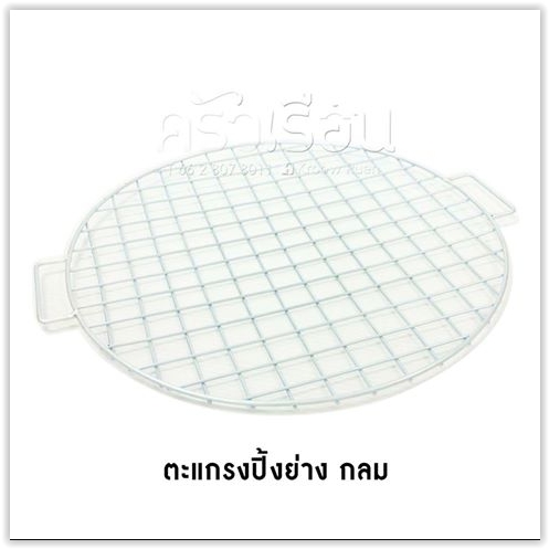 ตะแกรงปิ้งย่างกลม 35 ซม. ตราสมอ