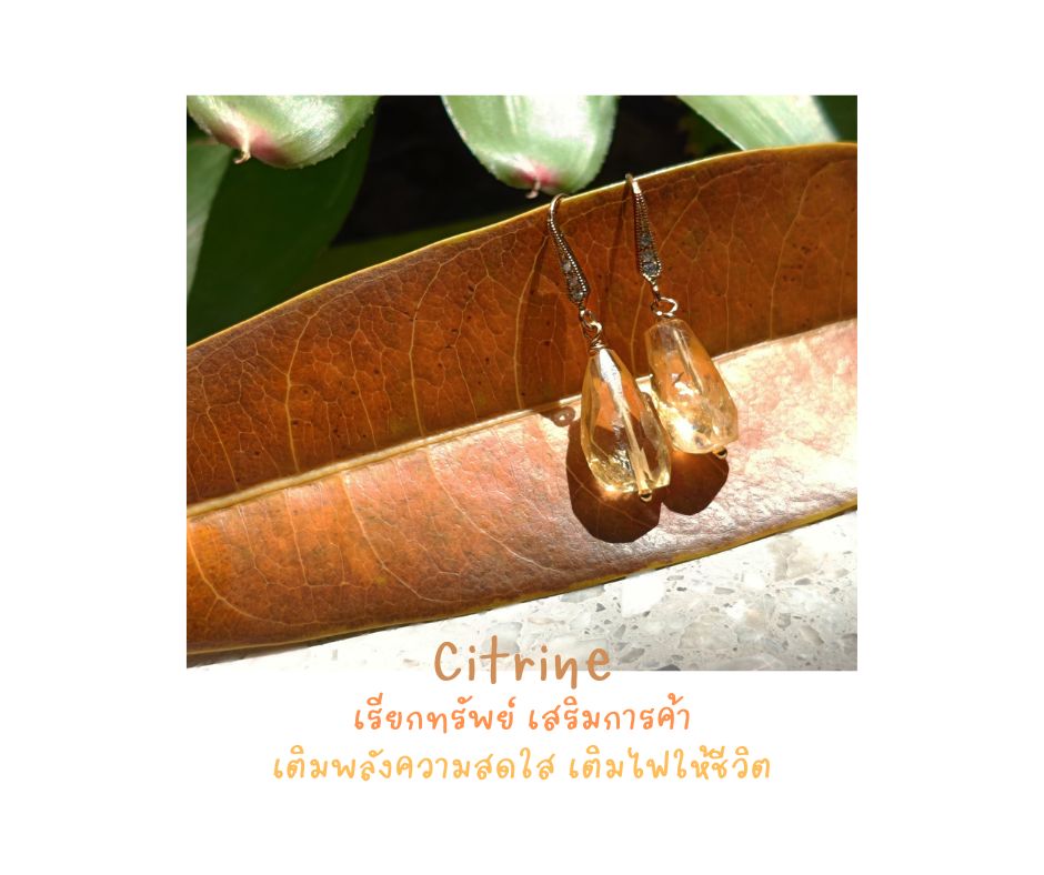 ต่างหูหินแท้ "14K" Citrine Earring (ดึงดูดเงิน โชคลาภ เสริมการค้า)