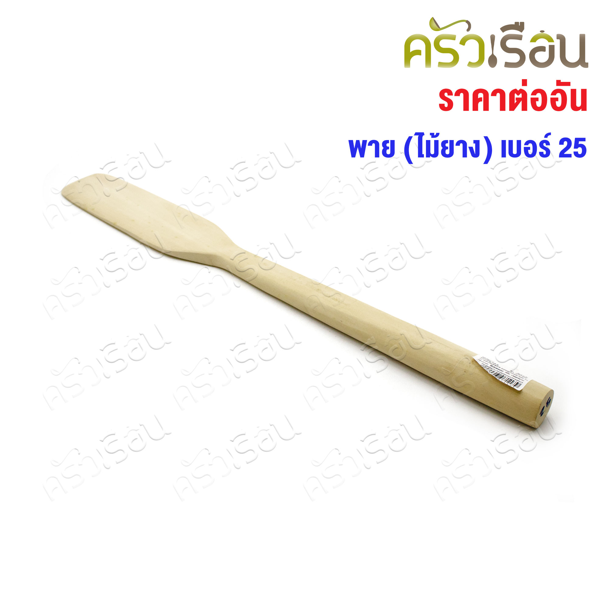 พายไม้ยาง ไม้เนื้อขาว ราคาต่ออัน มีให้เลือกหลายขนาด