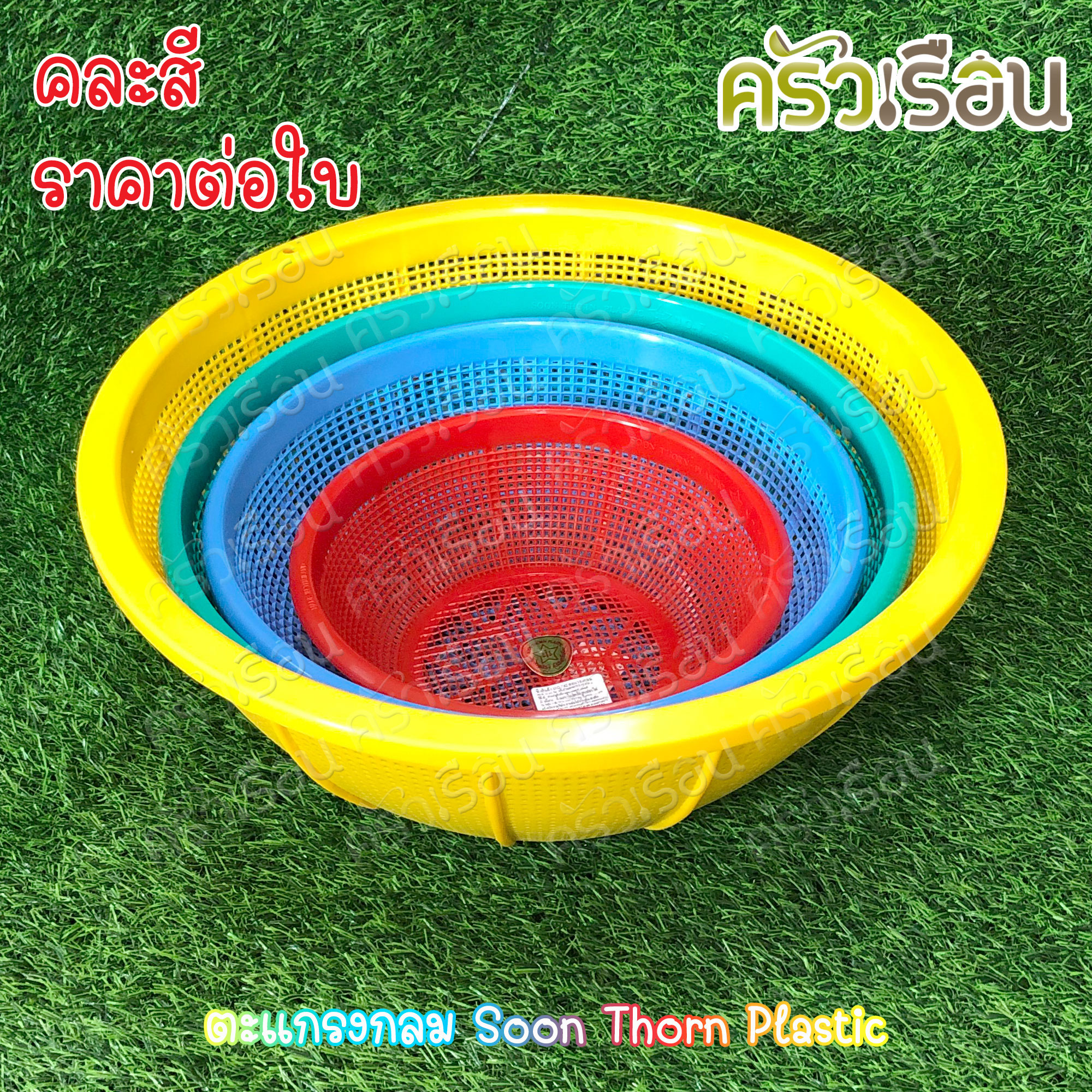 Sahachai ตะกร้า / ตะแกรง กลม สุนทร ราคาต่อใบ คละสี ตะกร้ากลม ตะแกรงกลม ตะกร้าล้างผัก 738 742 743 744 745 344 345