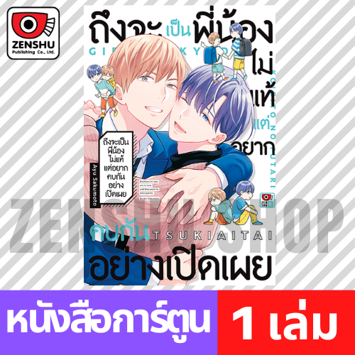 [COMIC] ถึงจะเป็นพี่น้องไม่แท้แต่อยากคบกันอย่างเปิดเผย (เล่มเดียวจบ)