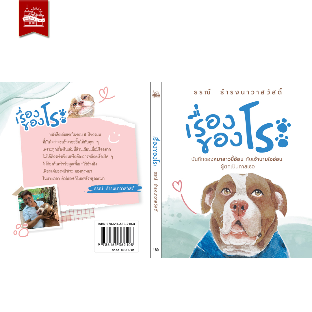 หนังสือ เรื่องของโระ