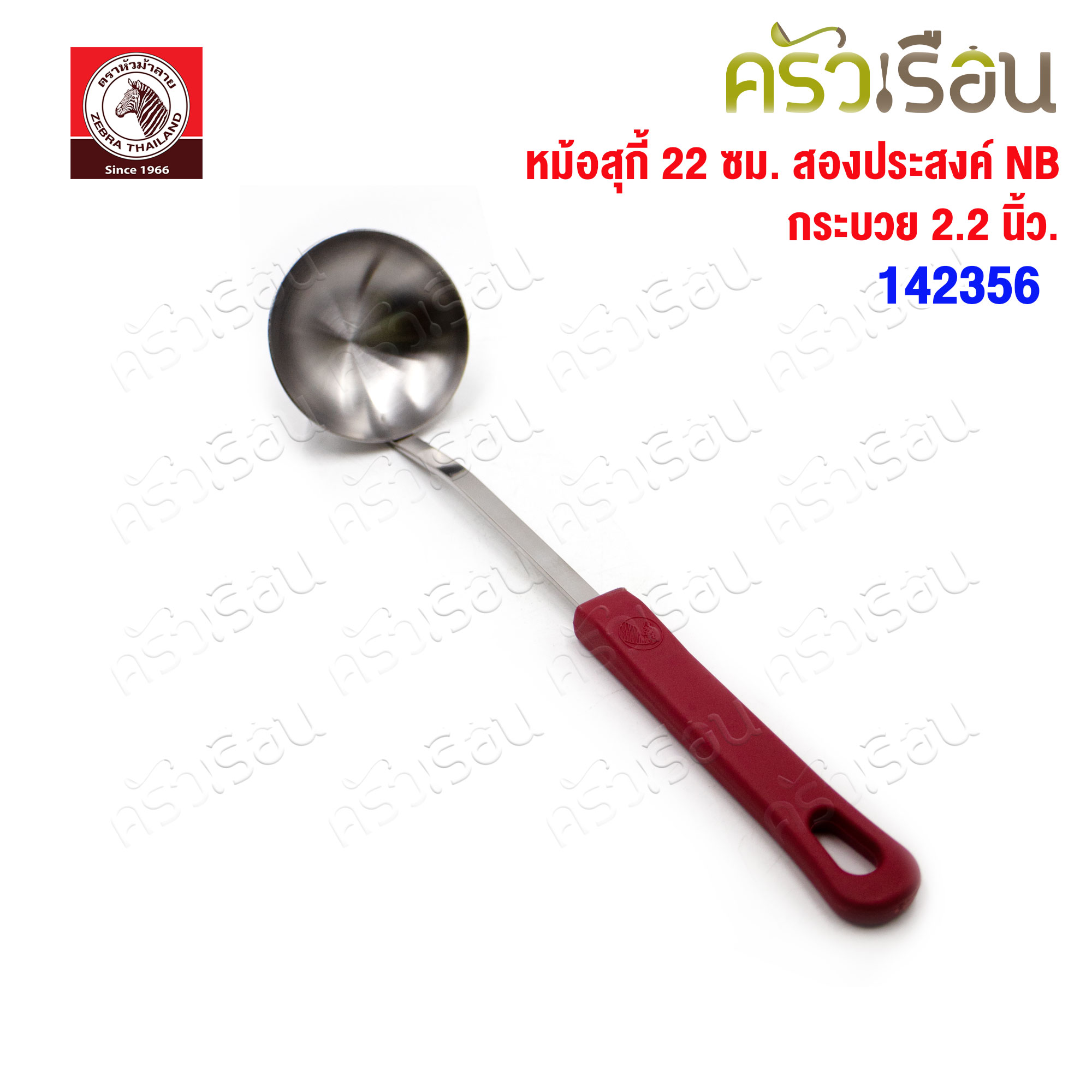 ZEBRA หม้อสุกี้ 22 ซม. สองประสงค์ NB + กระบวย 2.2 นิ้ว 1 ชิ้น ความจุ 1.7 ลิตร 142356 ตราหัวม้าลาย