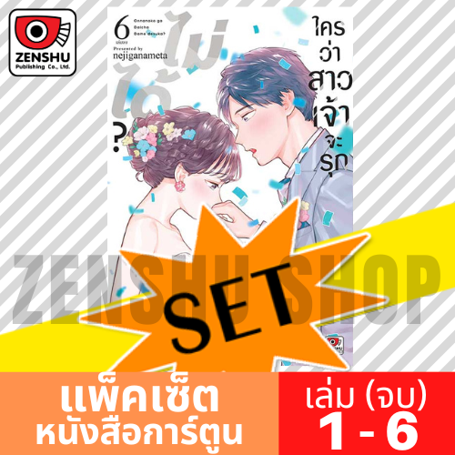 [COMIC-SET] ใครว่าสาวเจ้าจะรุกไม่ได้? (6 เล่มจบ)