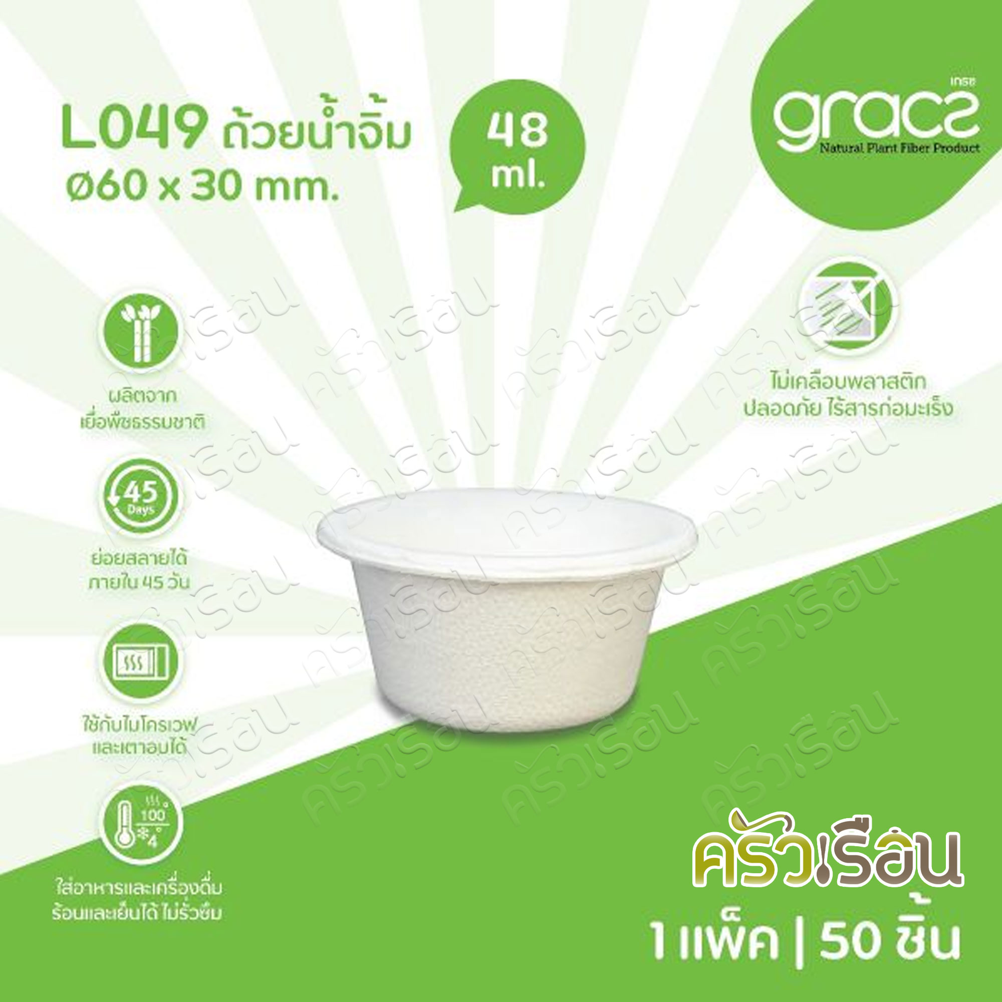 GRACZ ถ้วยน้ำจิ้ม 48 มล. L049 หรือ ฝาใส F049 หรือ ถ้วย+ฝา 50 ชุด ราคาตามตัวเลือกสินค้า