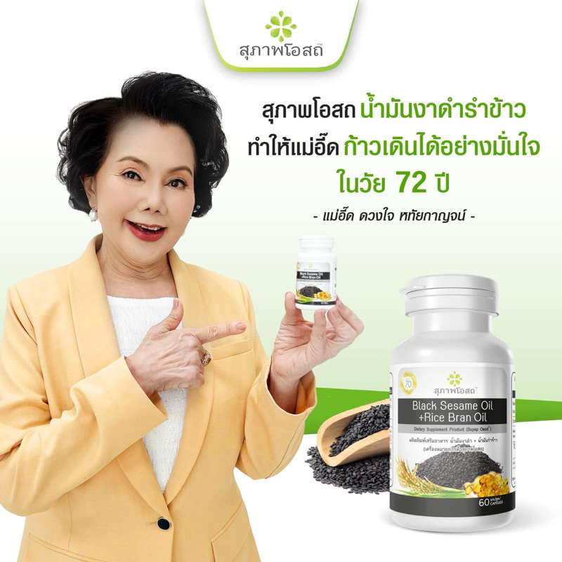 น้ำมันงาดำรำข้าว สุภาพโอสถ แม่อี๊ด ดวงใจ ช่วยควบคุมระดับคอเลสเตอรอลในเลือด ลดระดับ LDL บำรุง กระดูก