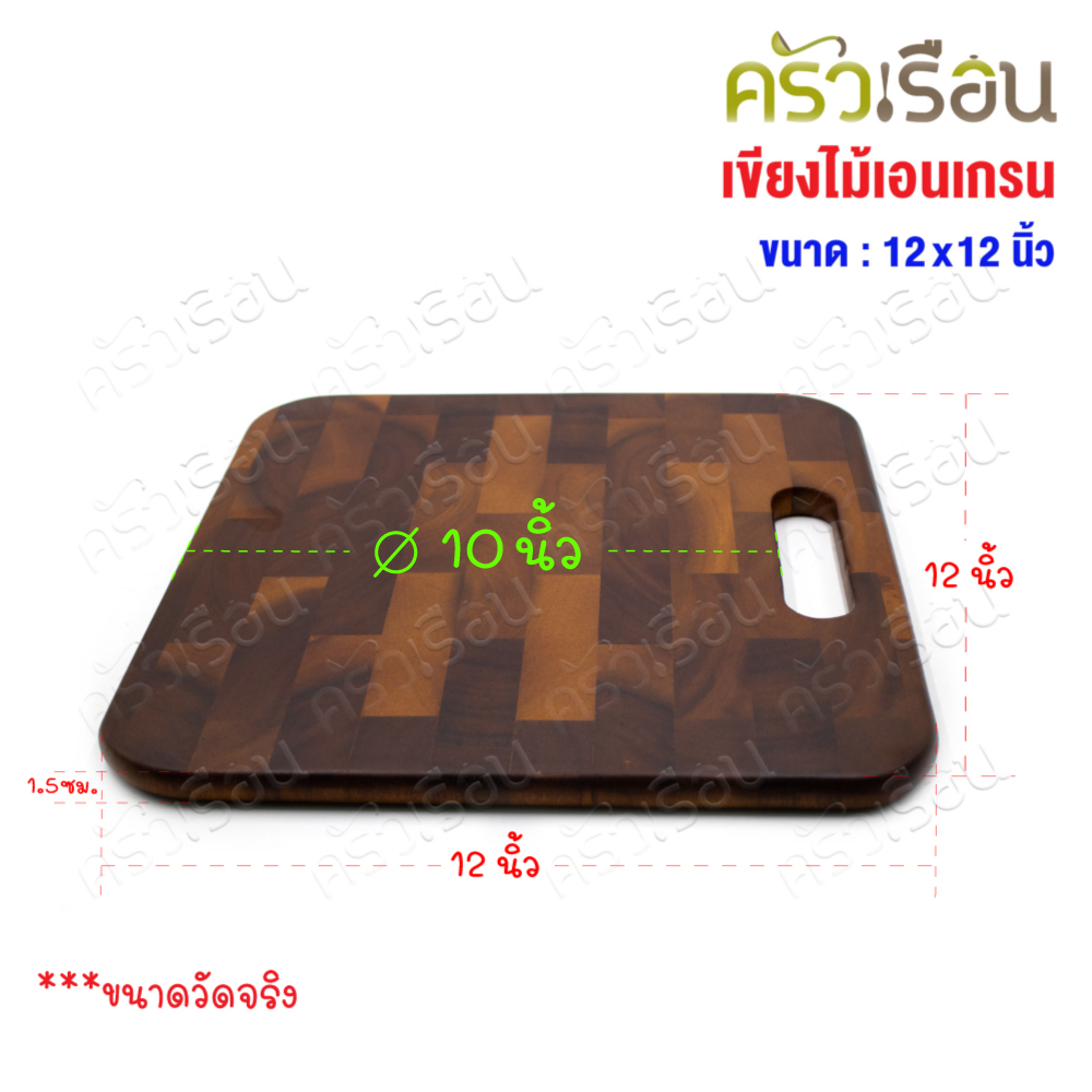 CMG เขียงเอนแกรน มือหิ้ว 12x12 นิ้ว เขียง End Grain