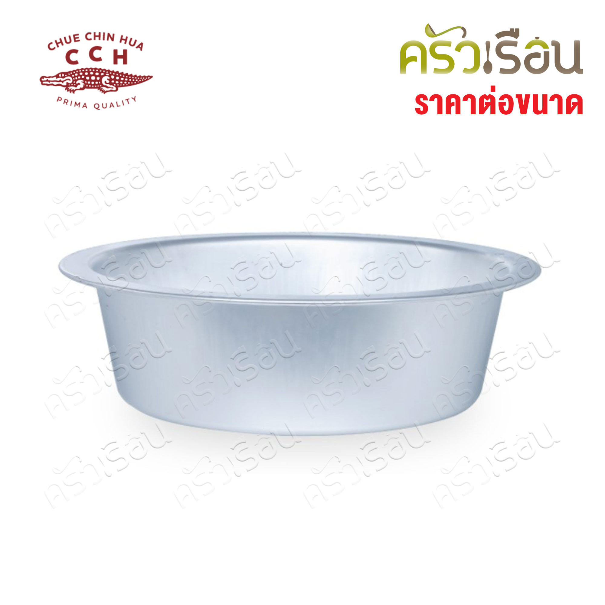 จระเข้ กะละมัง อลูมิเนียม ก้นวน ไซส์เล็ก 45, 50, 55 ซม. (ราคาต่อใบ) ตราจระเข้