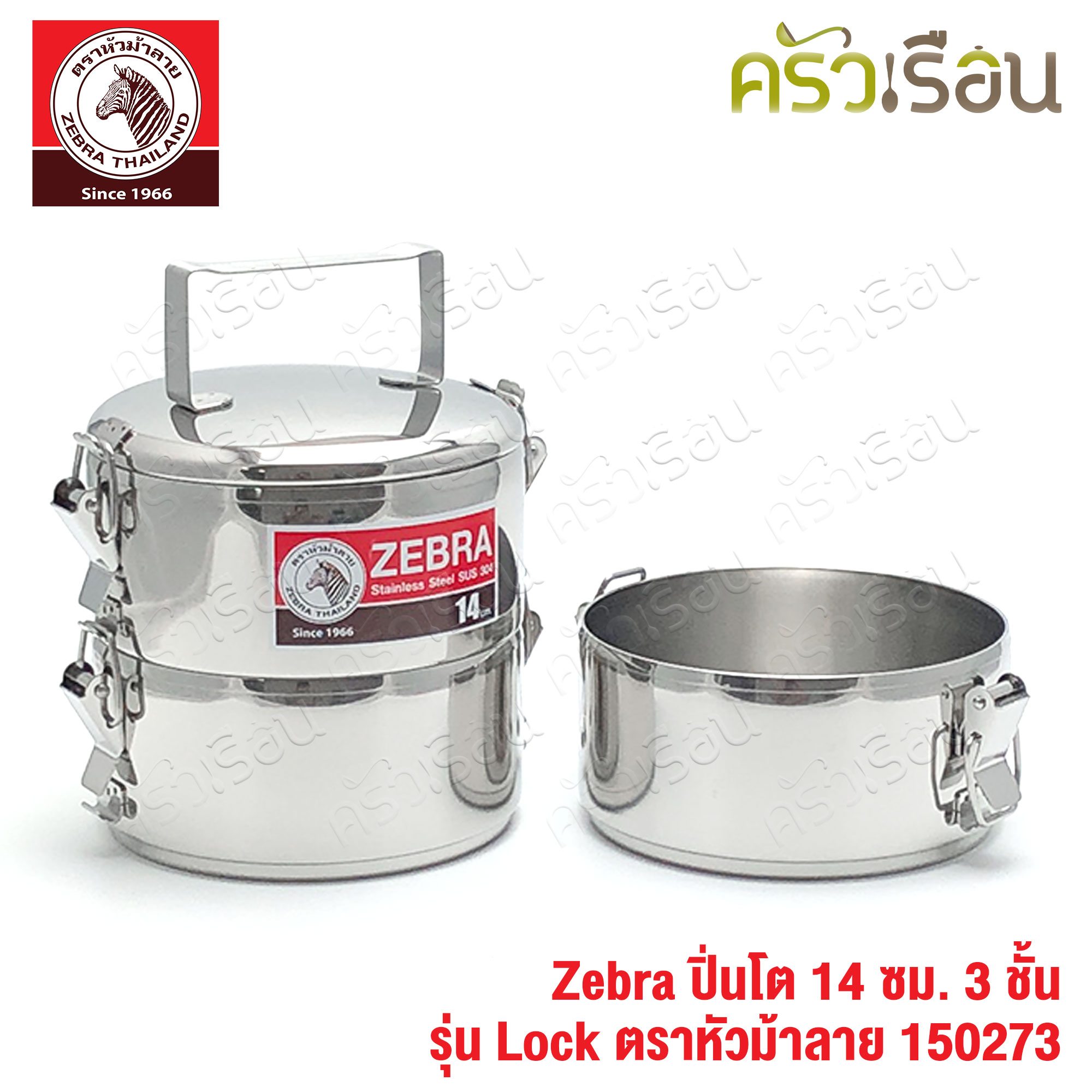Zebra ปิ่นโต Lock 14 ซม. 3 ชั้น ตราหัวม้าลาย 150273 แยกชั้นได้