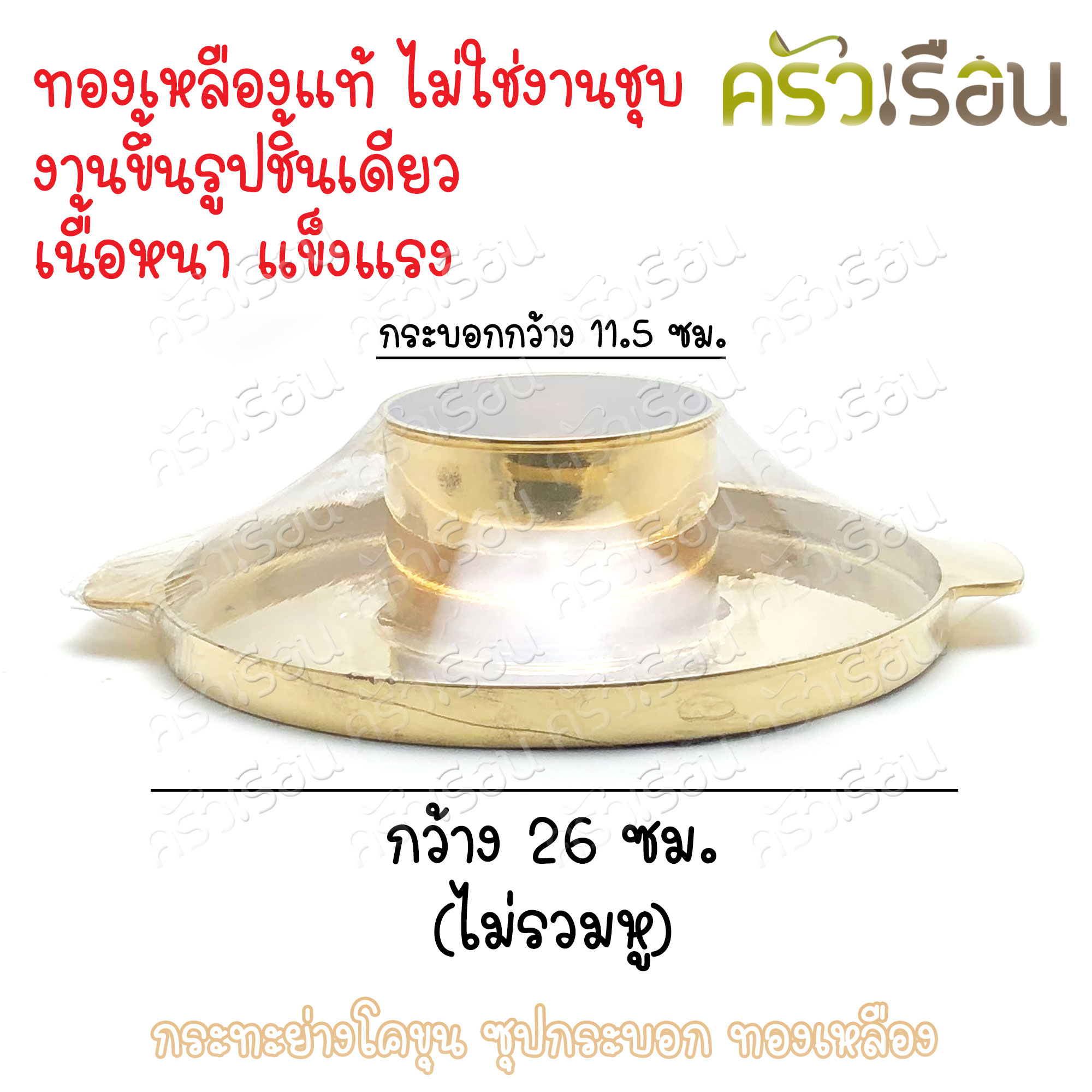 BRASS กระทะโคขุน ซุปกระบอก ทองเหลืองแท้