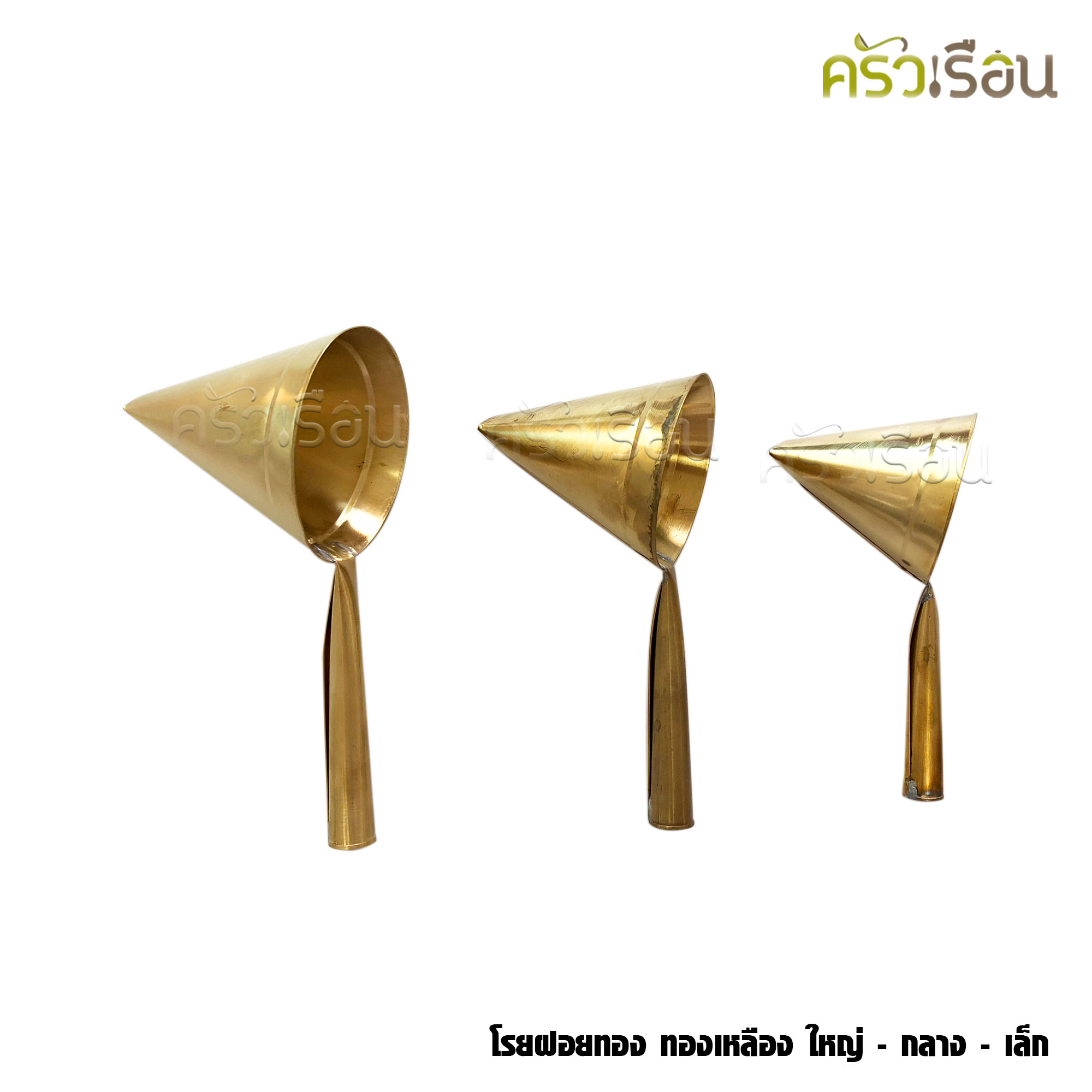BRASS กรวยโรยฝอยทอง ทองเหลืองแท้ มีให้เลือก 3 ขนาด ราคาต่ออัน ที่ทำฝอยทอง โรยฝอยทอง