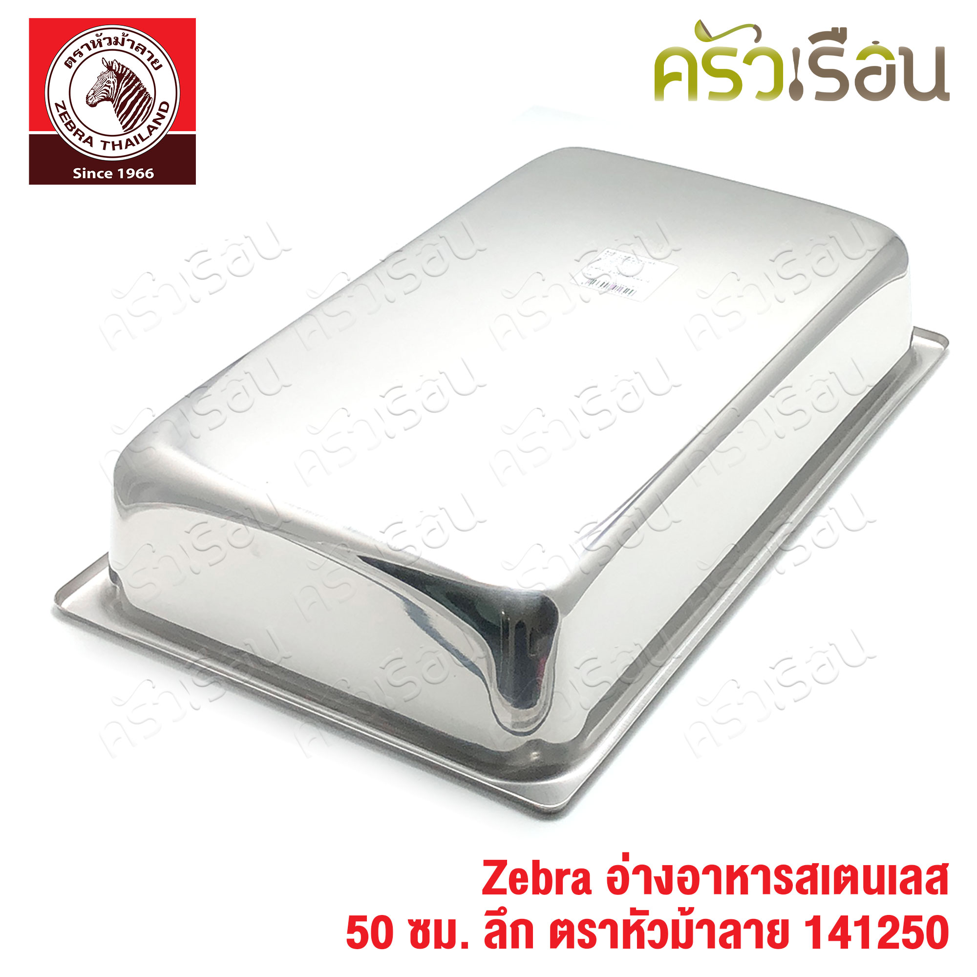 Zebra อ่างอุ่นอาหาร สเตนเลส 50 ซม. ลึก [ 32 x 50 x 10.3 ซม.] ความจุ 13 ลิตร ตราหัวม้าลาย 141250 ถาดอาหาร บุฟเฟ่ ถาดแกง ถาดเหลี่ยม ถาดลึก อ่างอาหาร