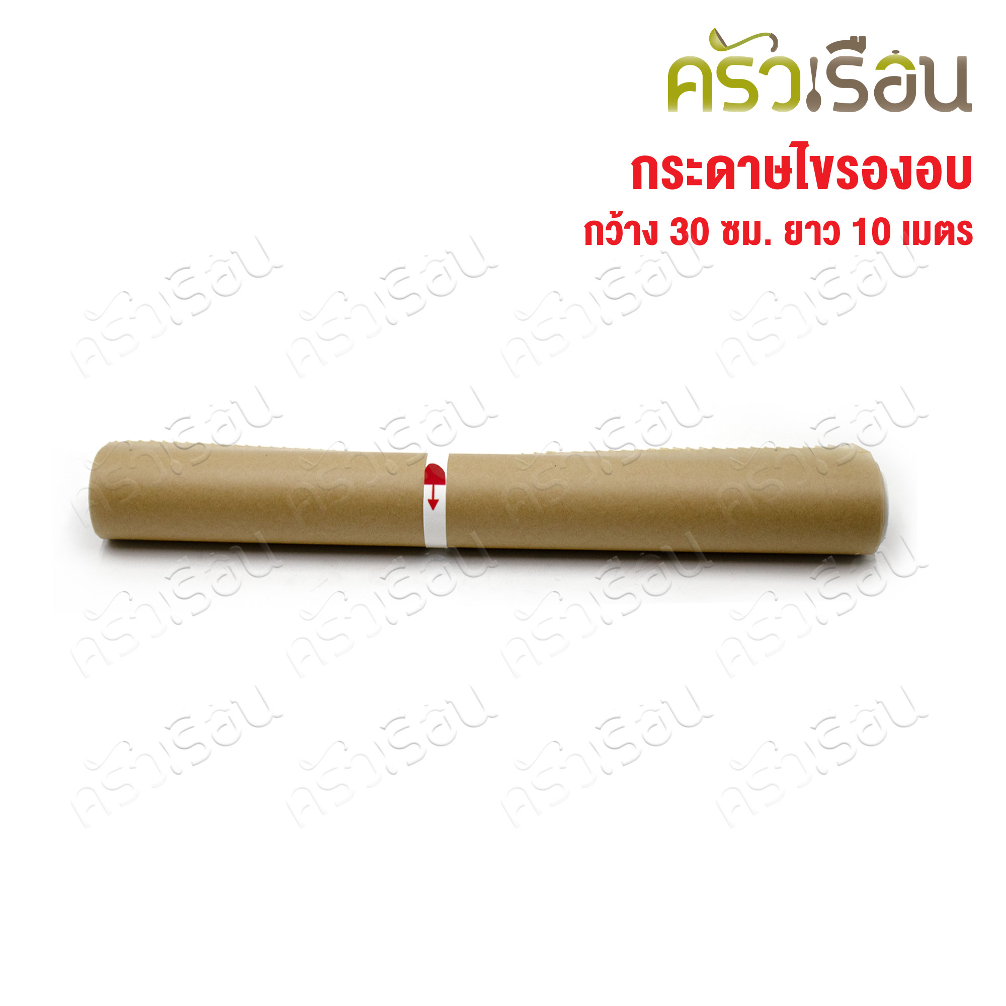 CPK กระดาษรองอบ สี่น้ำตาล หน้ากว้าง 30 ซม. ยาว 10 ม. LS013 กระดาษไข