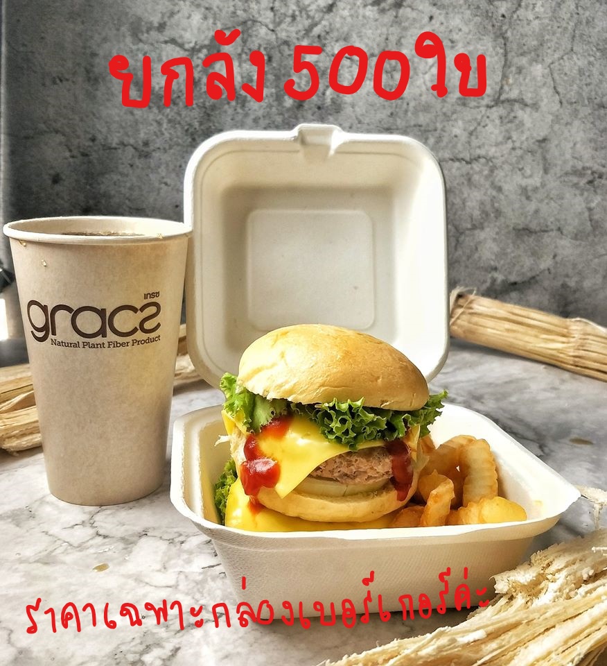 GRACZ ยกลัง กล่องเบอร์เกอร์ B003 ขนาด 6 นิ้ว 600 มล. 500 ใบ ไบโอชานอ้อย