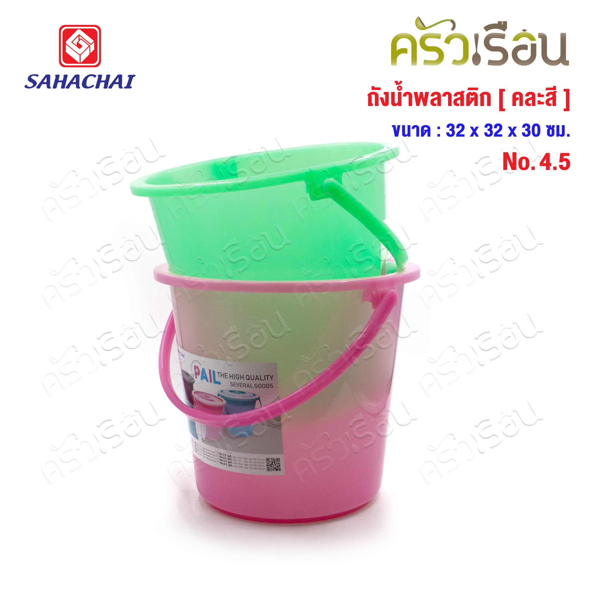 SAHACHAI ถังน้ำ ไม่มีฝา พลาสติก 14.5 ลิตร สดใส 32 x 30 ซม. No.4.5 [ ราคาต่อใบ คละสี ]