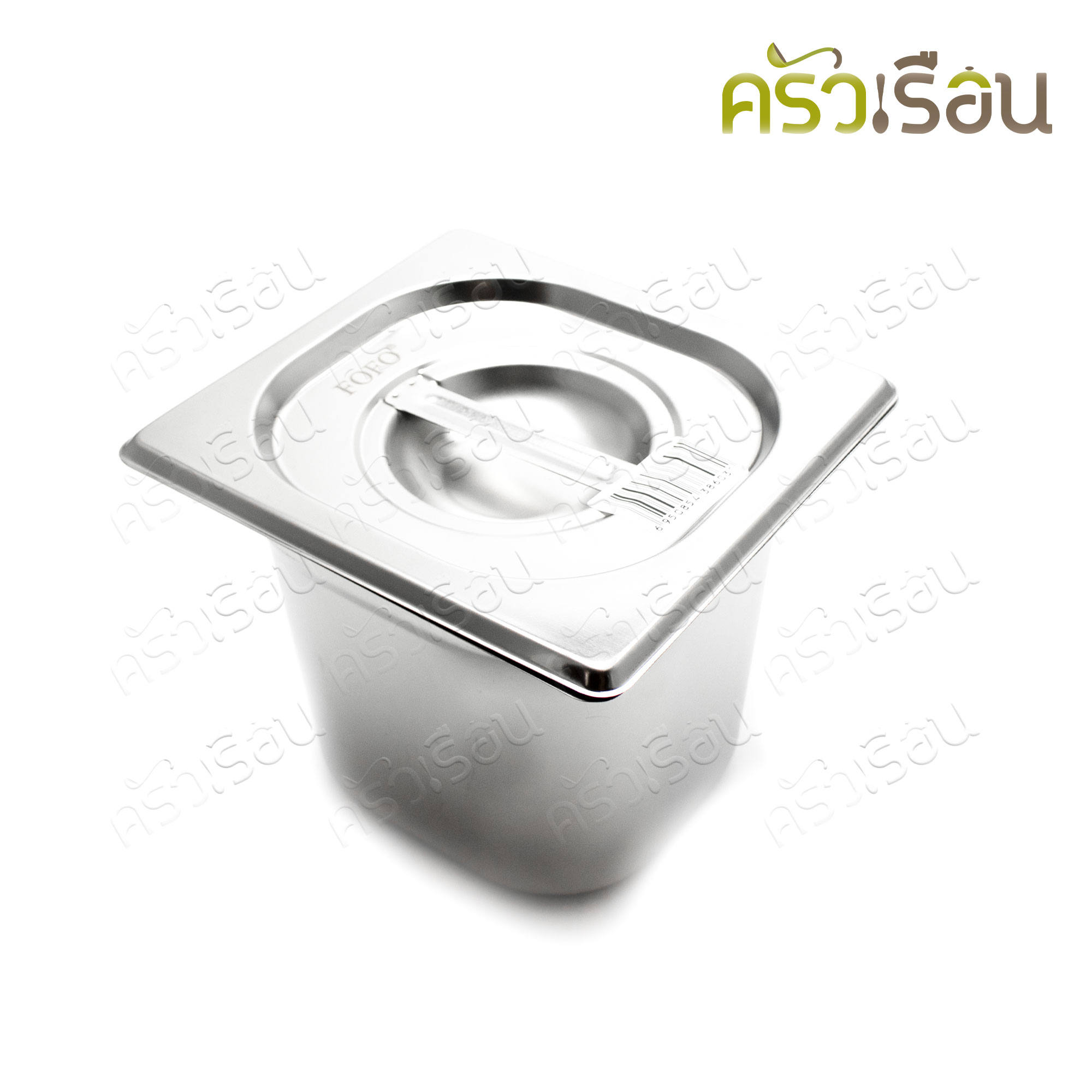 FOFO ถาดอาหาร พร้อมฝา สเตนเลส ขนาด 18 x 16 x 15 ซม. ความจุ 1.8 L. ตราโฟโฟ 1/6 -15 ซม. ถาดไอติม ที่ใส่ท๊อปปิ้ง