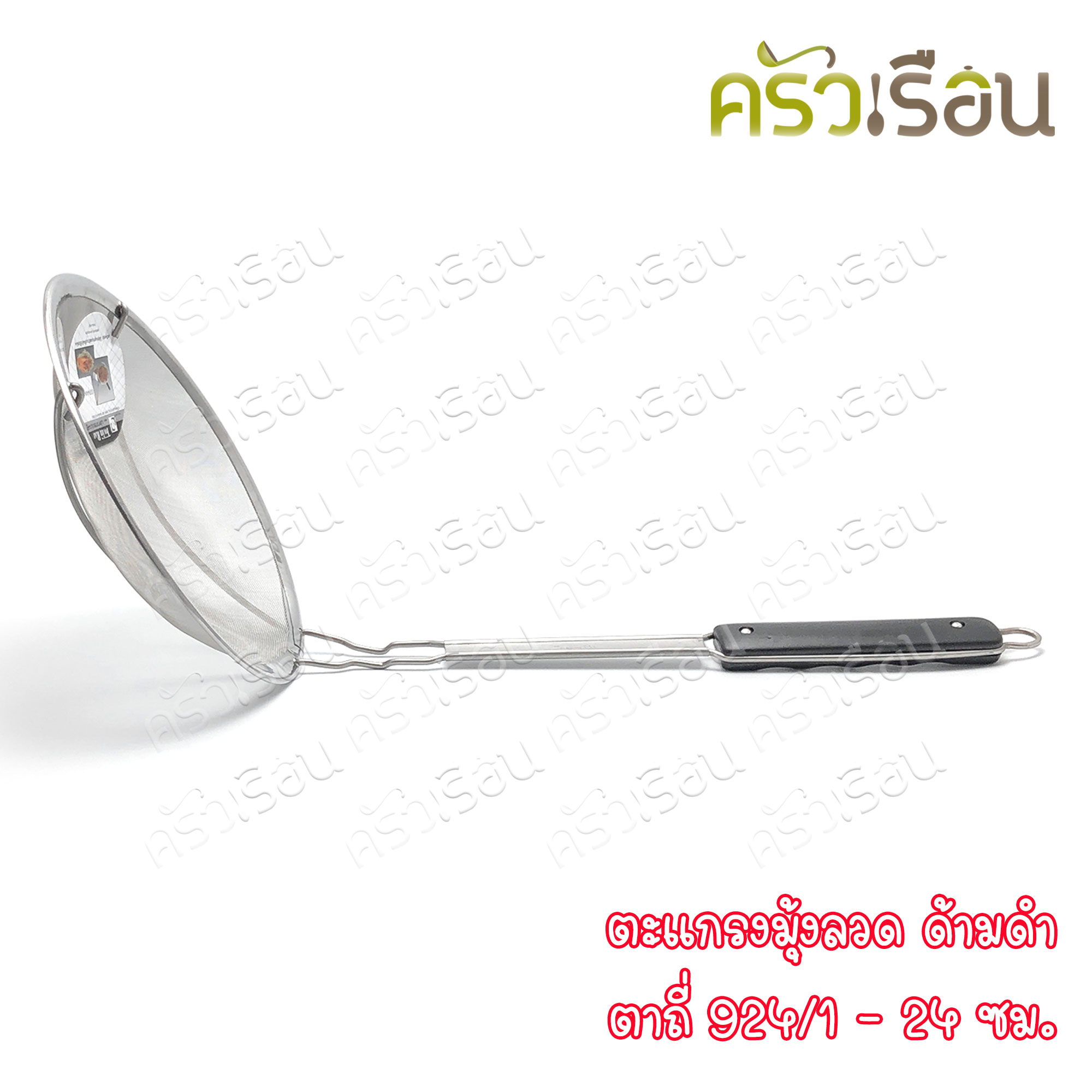 Twin Ray ตะแกรง มุ้งลวด ตาถี่ ด้ามดำ มีให้เลือก 3 ขนาด ราคาตามขนาดที่เลือก twinray ตักของทอด