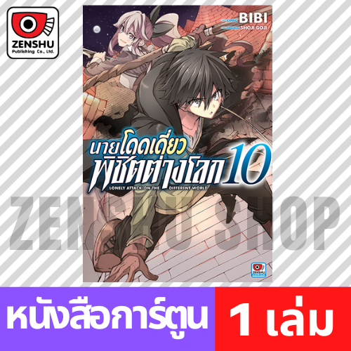 [COMIC] นายโดดเดี่ยวพิชิตต่างโลก เล่ม 1-15