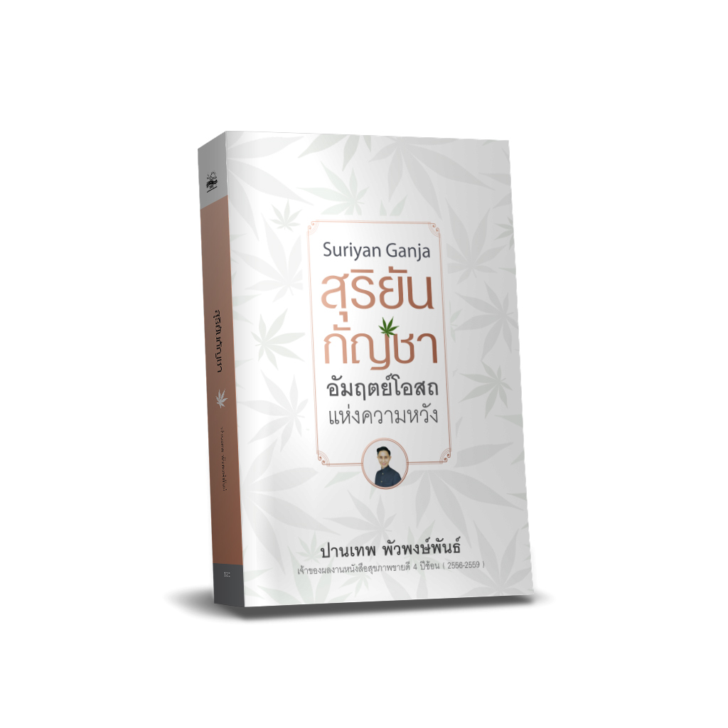 สุริยัน กัญชา อัมฤตย์โอสถแห่งความหวัง