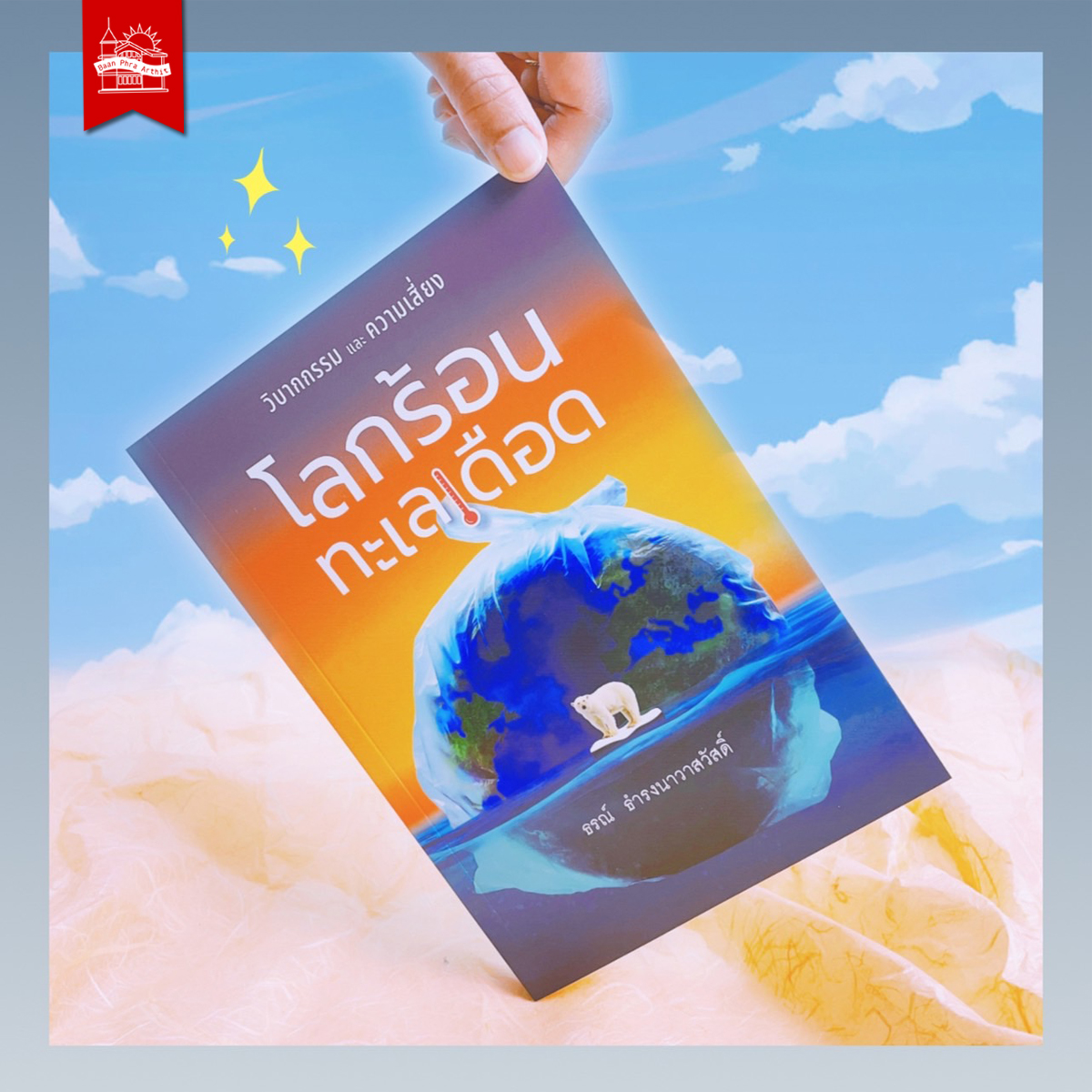 ชุด วิบากกรรมโลกร้อน