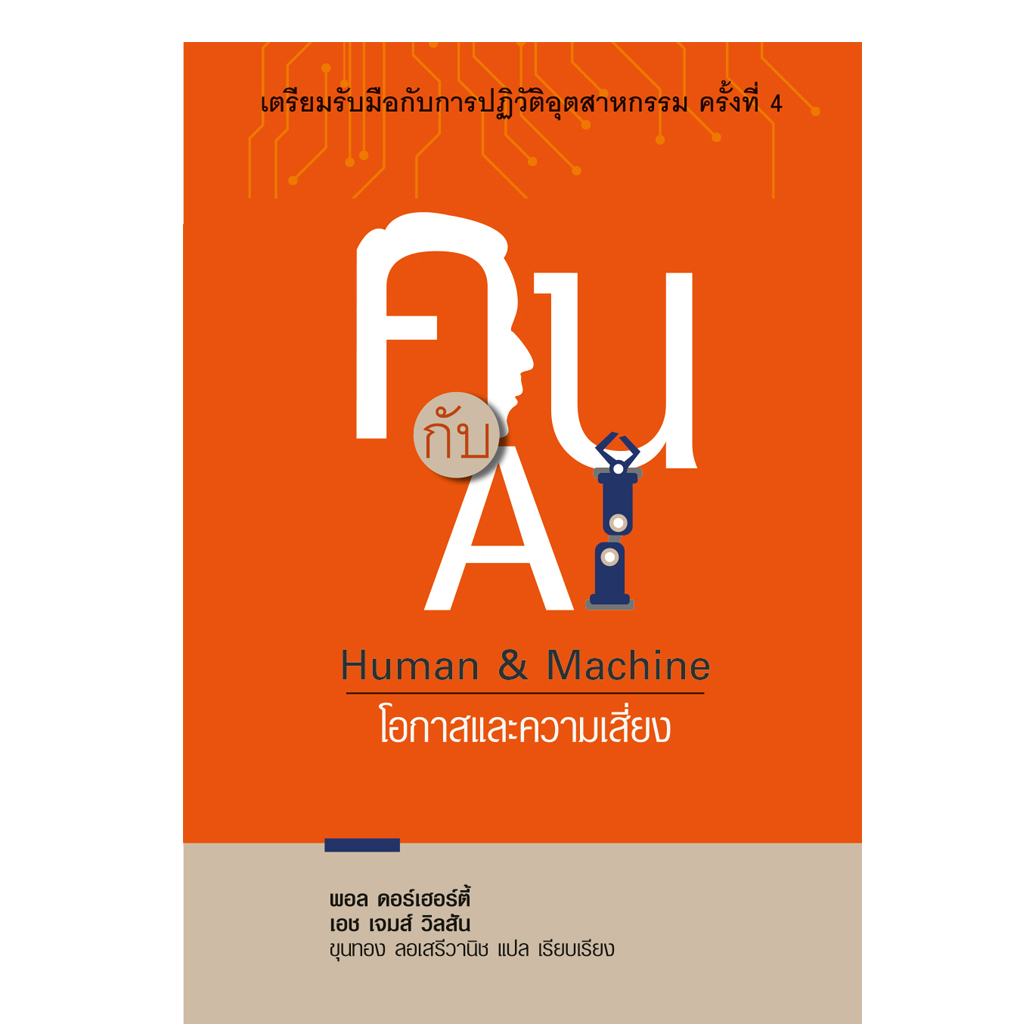 คนกับ AI - โอกาสและความเสี่ยง