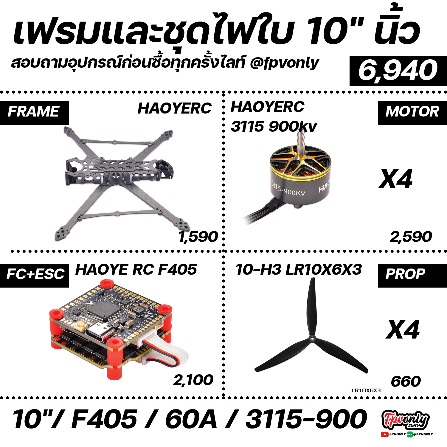 ชุด KITS SET ขนาด ใบ 10" Frame Motor Prop FC ESC พร้อมชุดไฟ ประกอบเอง ของเล่นบังคับวิทยุ Multirotor