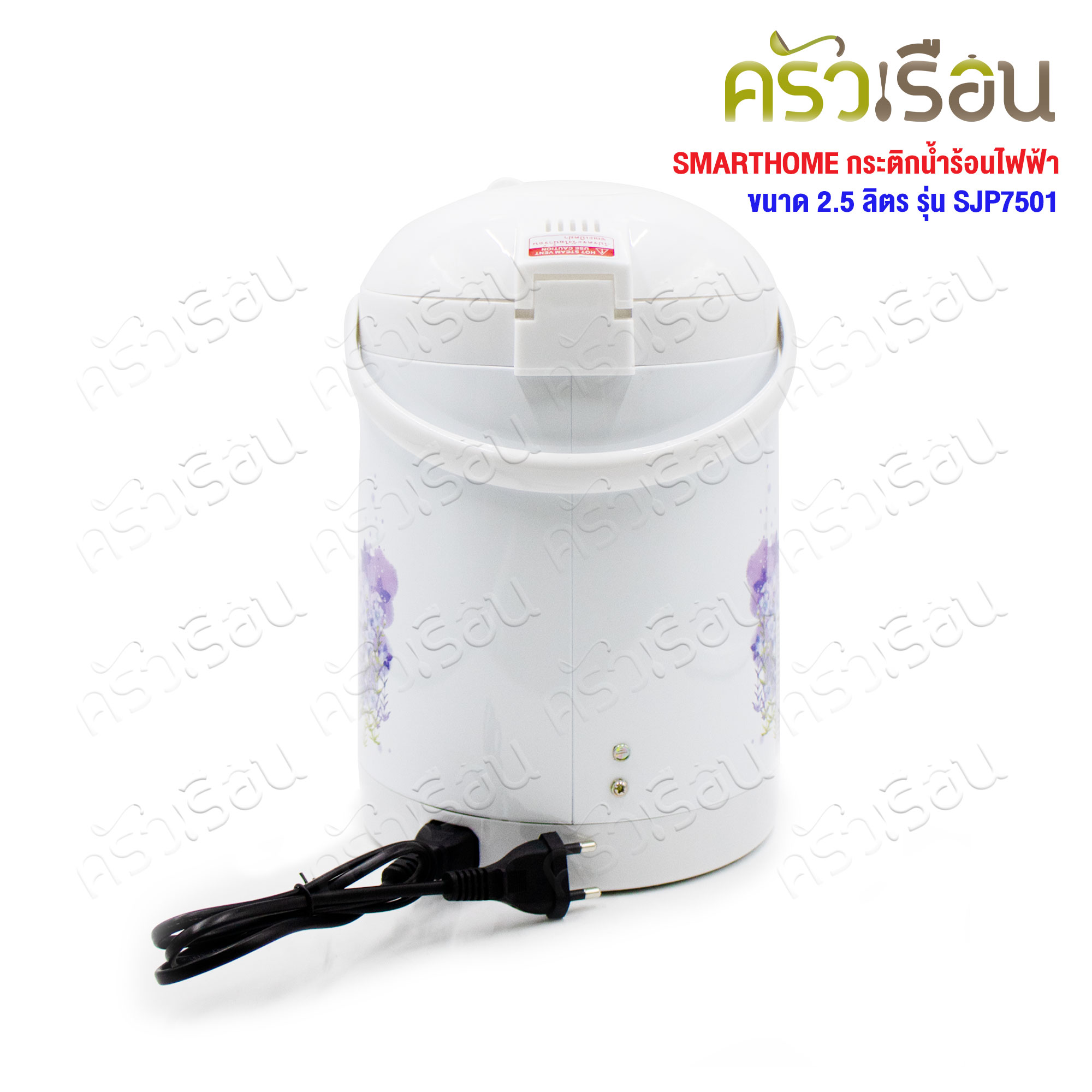 SMARTHOME กระติกน้ำร้อนไฟฟ้า 2.5 ลิตร 750W SJP7501