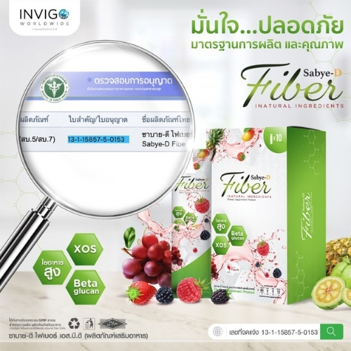 อย. Sabye-D Fiber ซาบาย-ดี ไฟเบอร์ อาหารเสริมไฟเบอร์ ดีท๊อกซ์