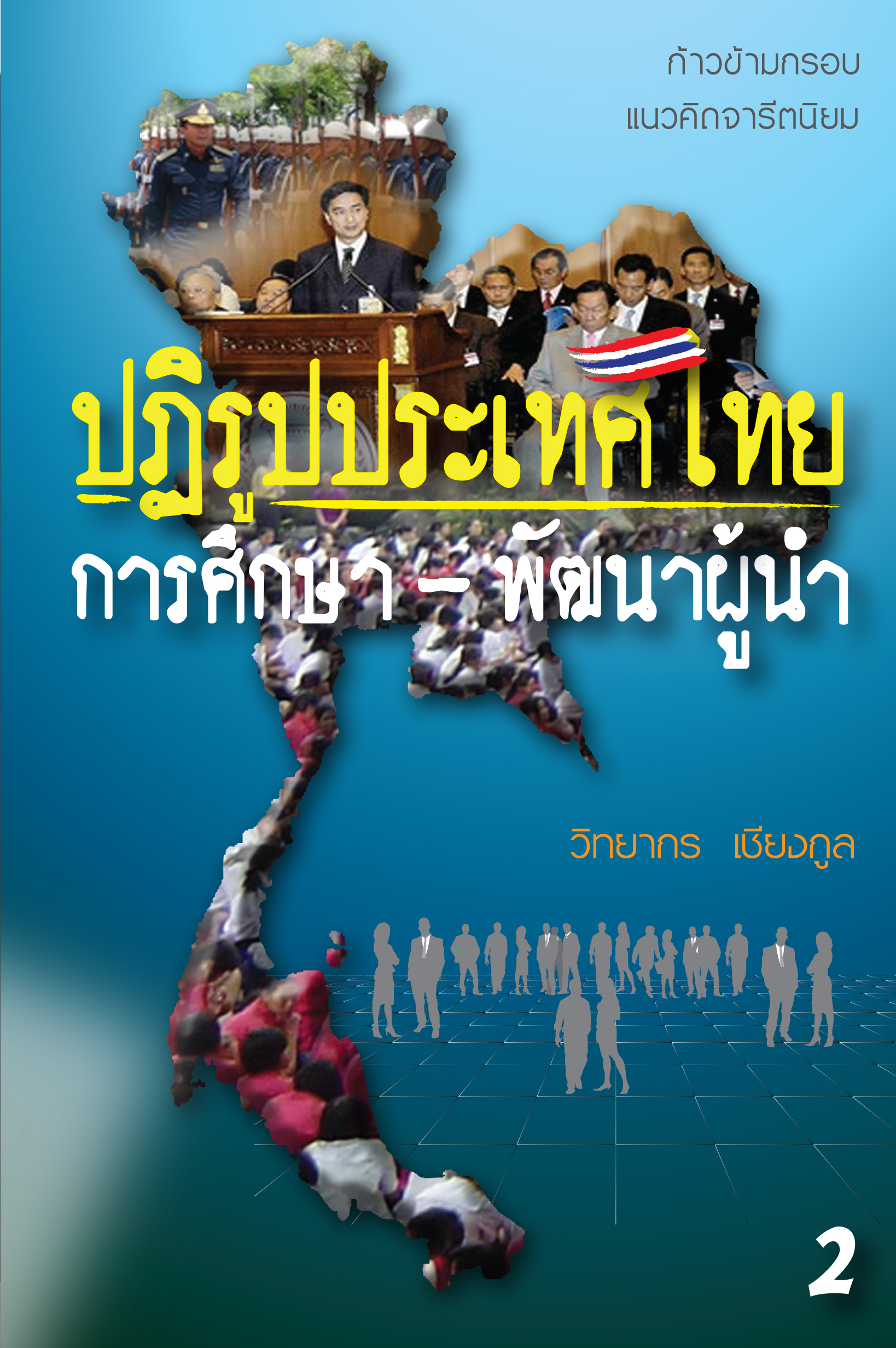 ปฏิรูปประเทศไทย การศึกษา - พัฒนาผู้นำ