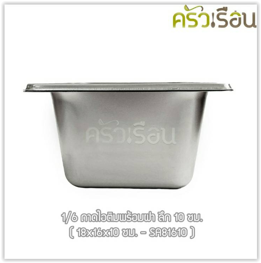 FOFO ถาดอาหาร พร้อมฝา สเตนเลส ขนาด 18 x 16 x 10 ซม. ความจุ 1.15 L. ตราโฟโฟ 1/6 - 10 ซม. ถาดไอติม ถาดท๊อปปิ้ง