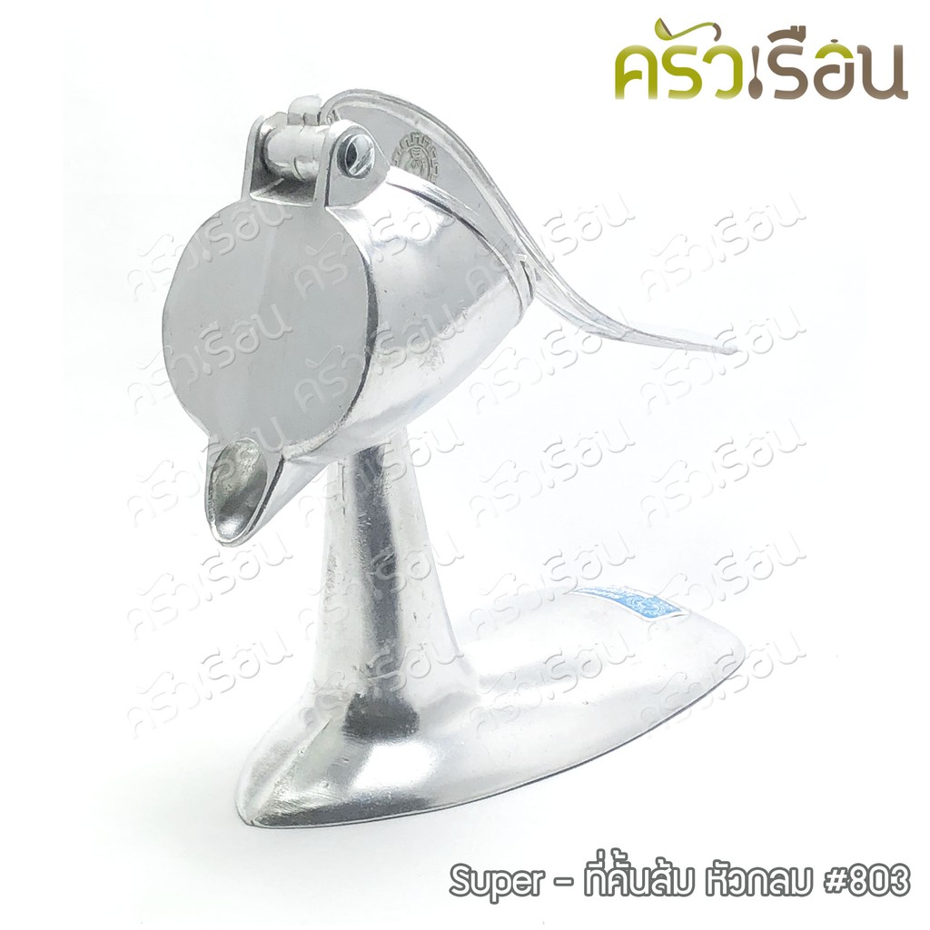 SUPER ALUMINUM ที่คั้นส้ม หัวกลม ใหญ่ #803 ขนาด 22 x 10 x 22 ซม. คั้นน้ำส้ม คั้นน้ำผลไม้ คั้นมะนาว ตราถุงเงิน